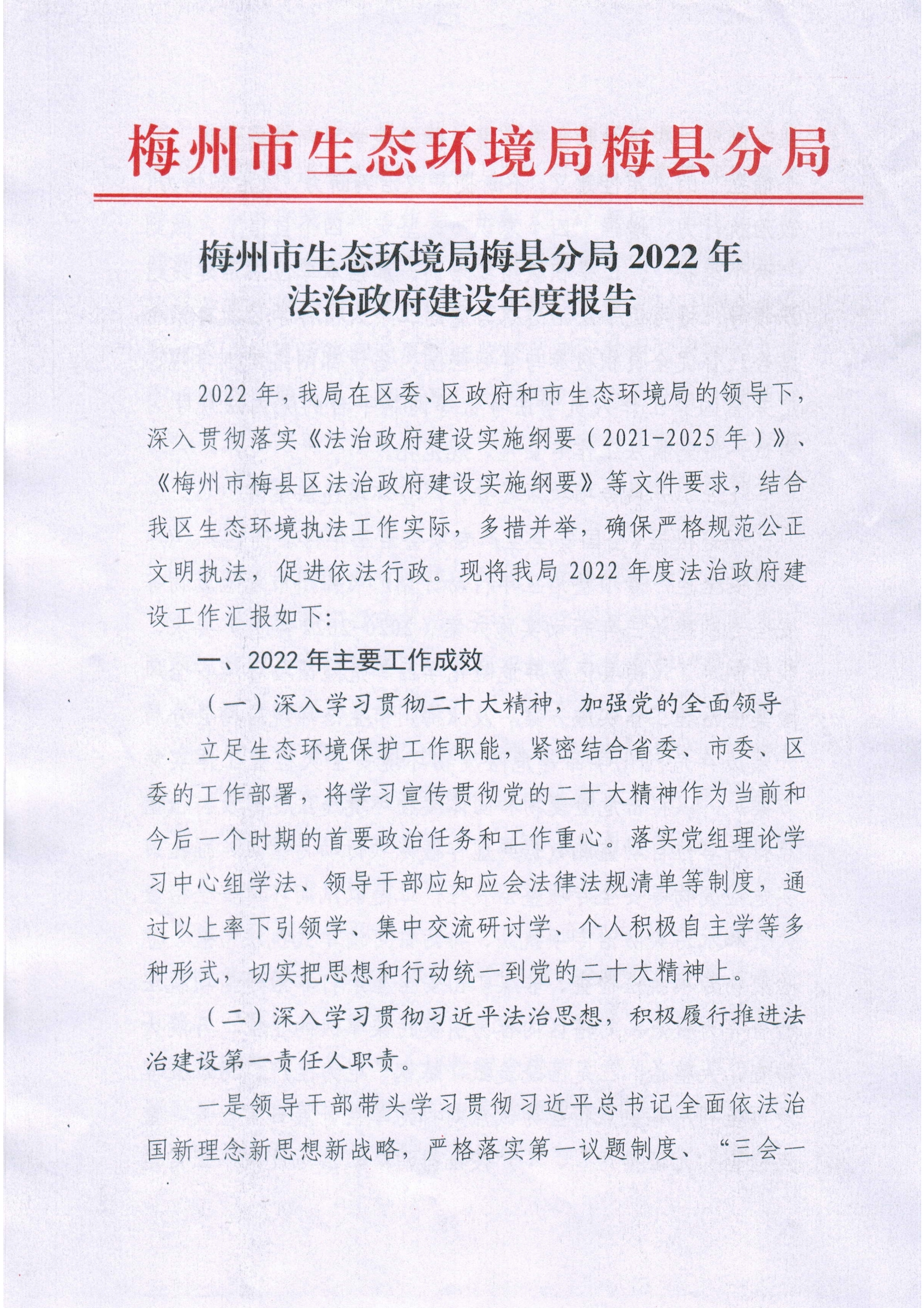 梅州市生态环境局梅县分局2022年法治政府建设年度报告.jpg