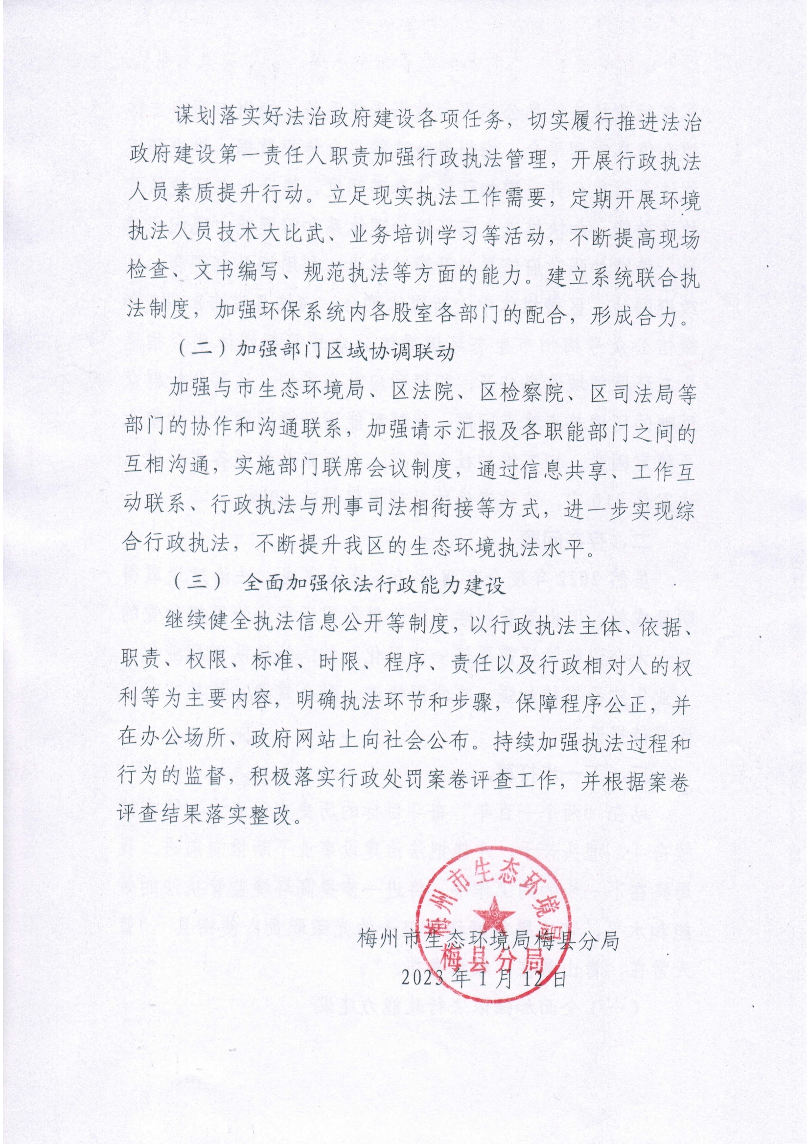 梅州市生态环境局梅县分局2022年法治政府建设年度报告6.jpg