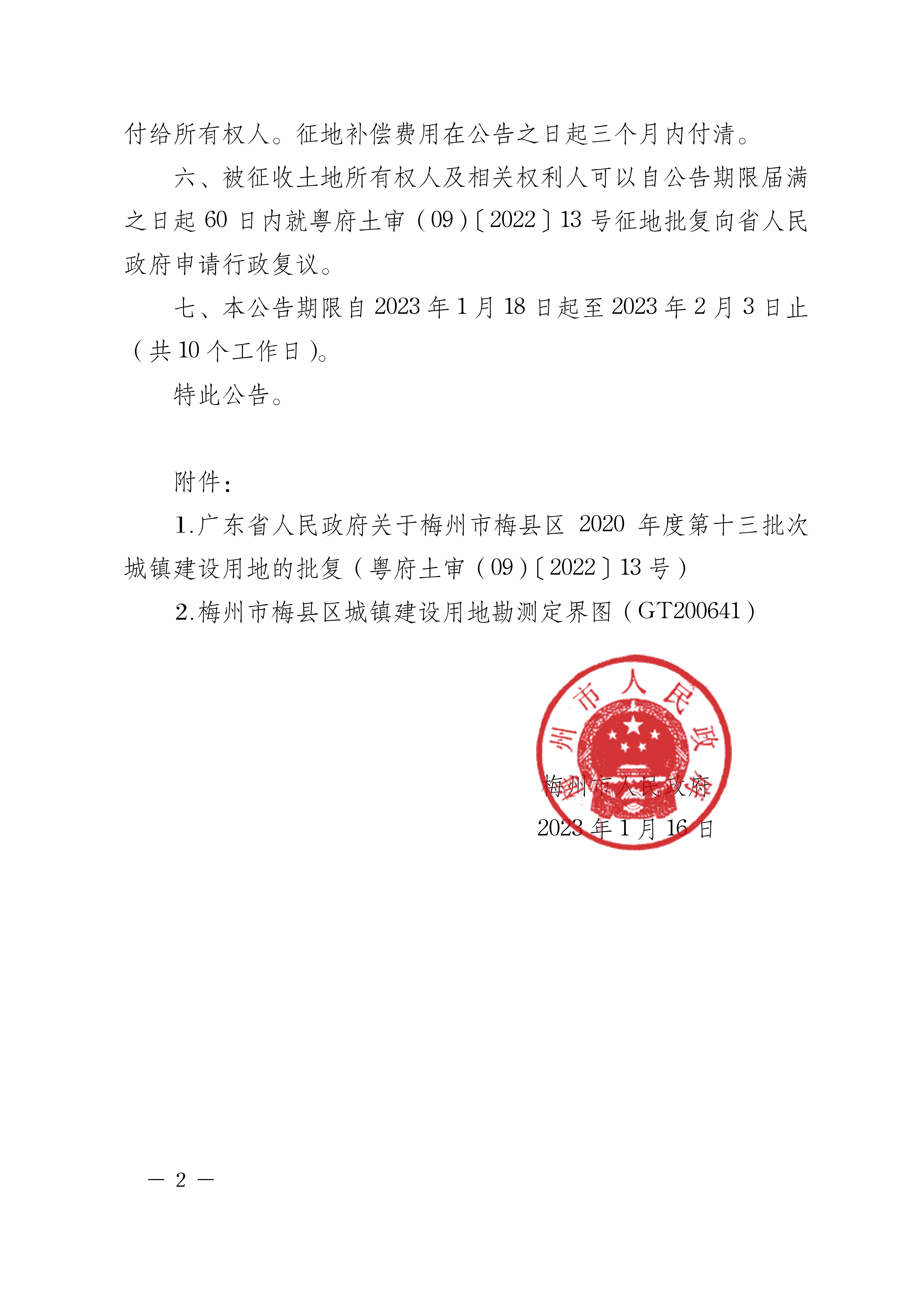 梅州市人民政府征收土地公告（梅市府征〔2023〕1号）.张贴稿doc-2.png