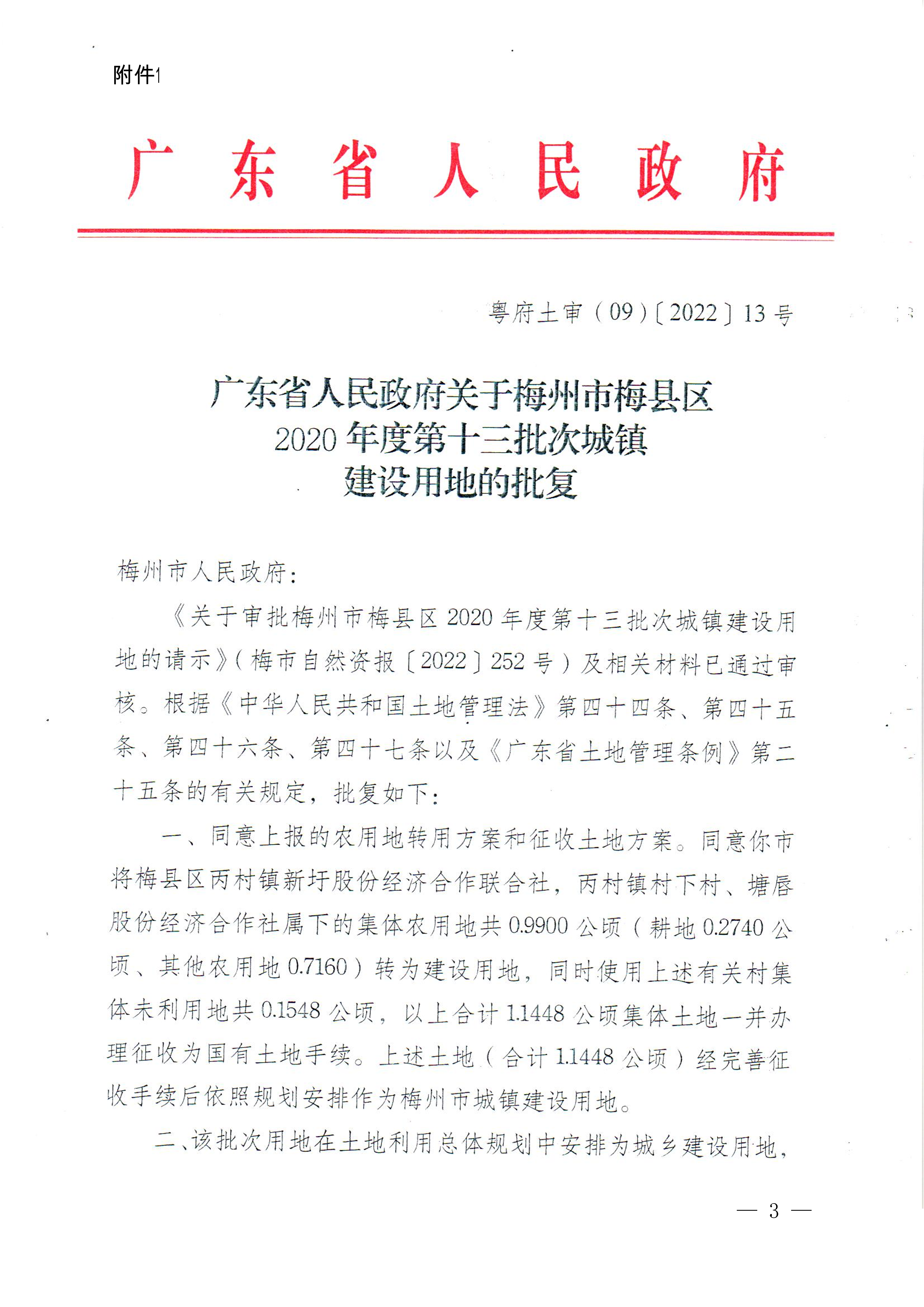 梅州市人民政府征收土地公告（梅市府征〔2023〕1号）.张贴稿doc-3.png