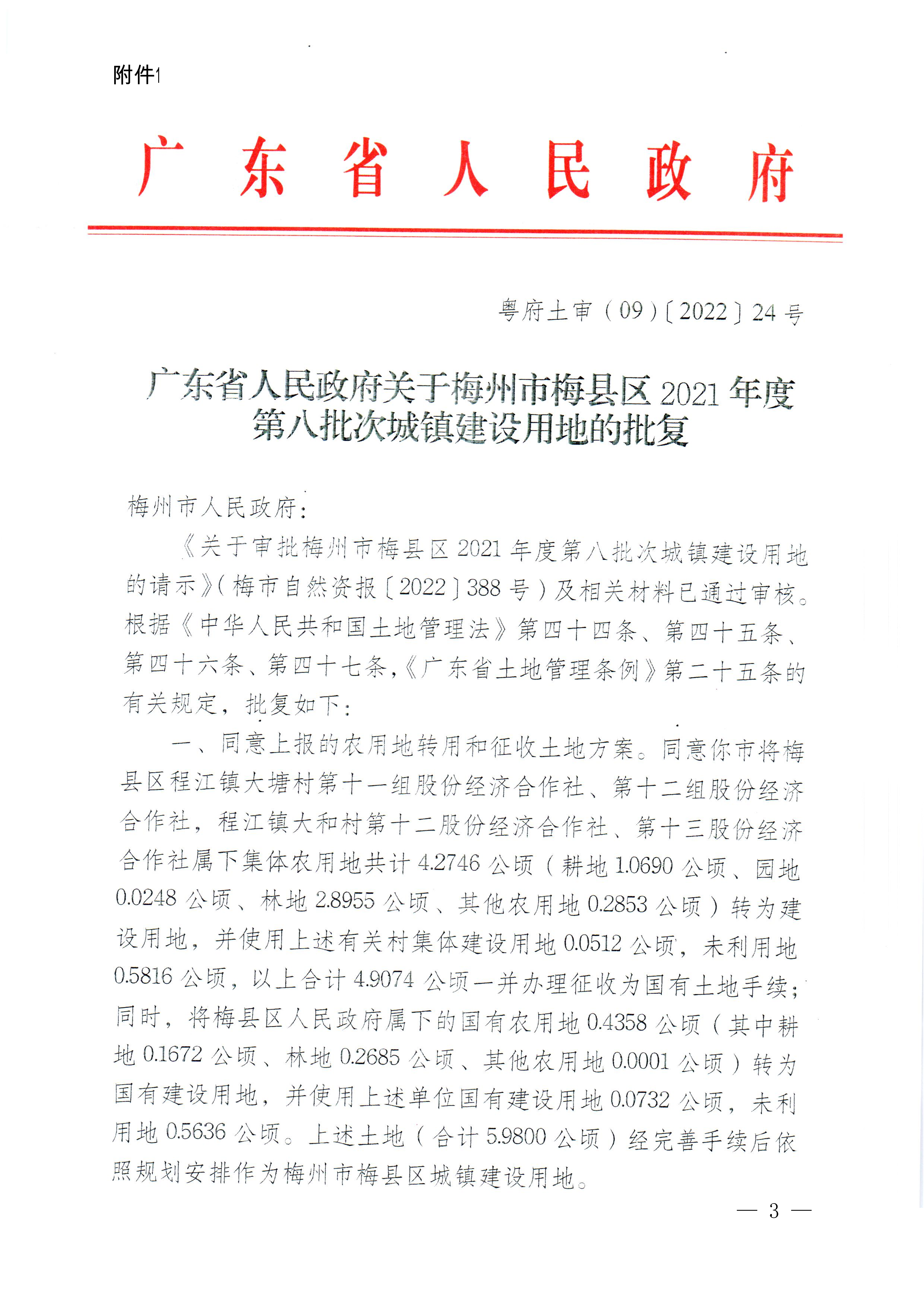 梅州市人民政府征收土地公告（梅市府征〔2023〕2号）张贴稿.pdf-3.png