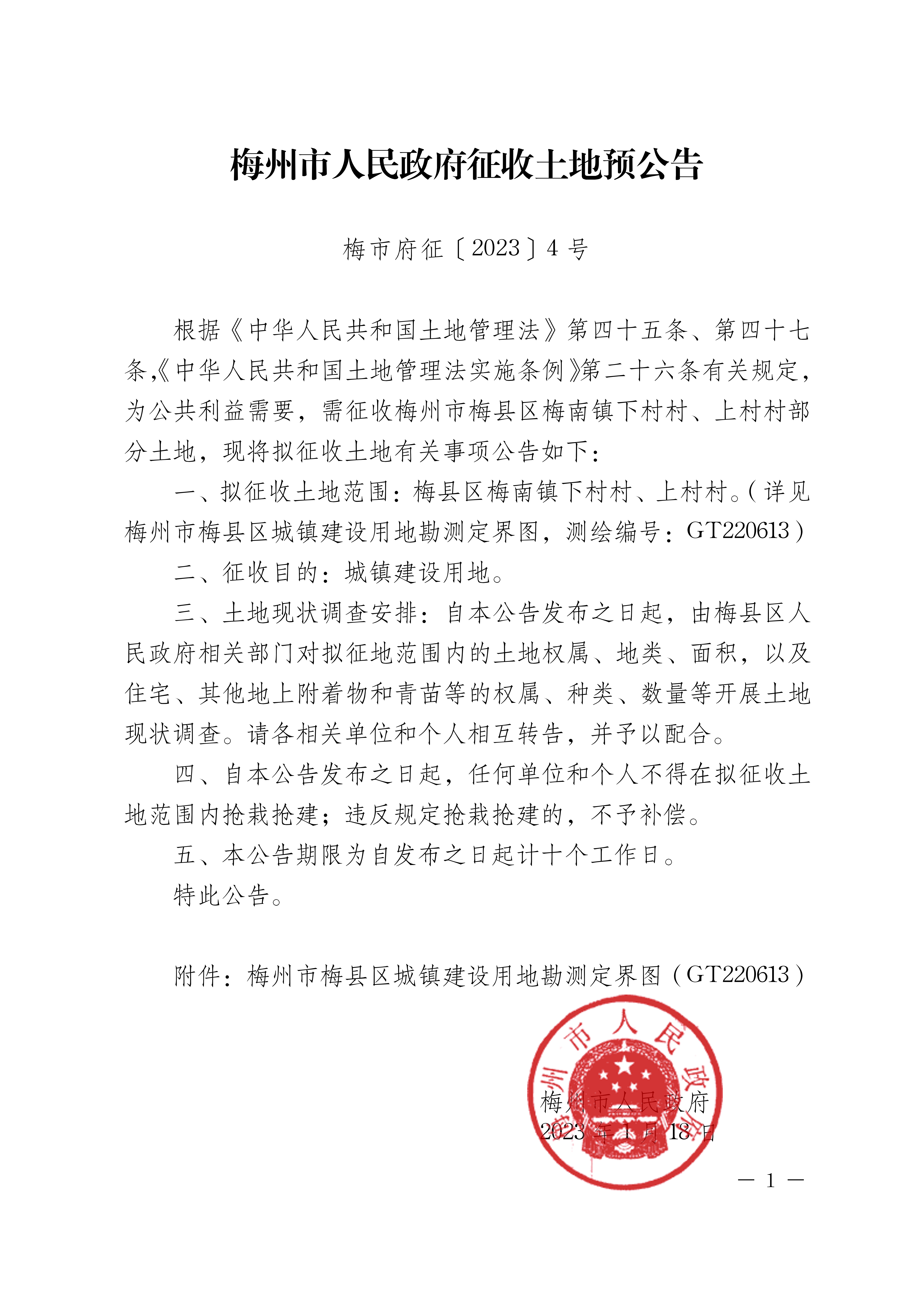 梅州市人民政府征收土地预公告（梅市府征〔2023〕4号）张贴稿-1.png