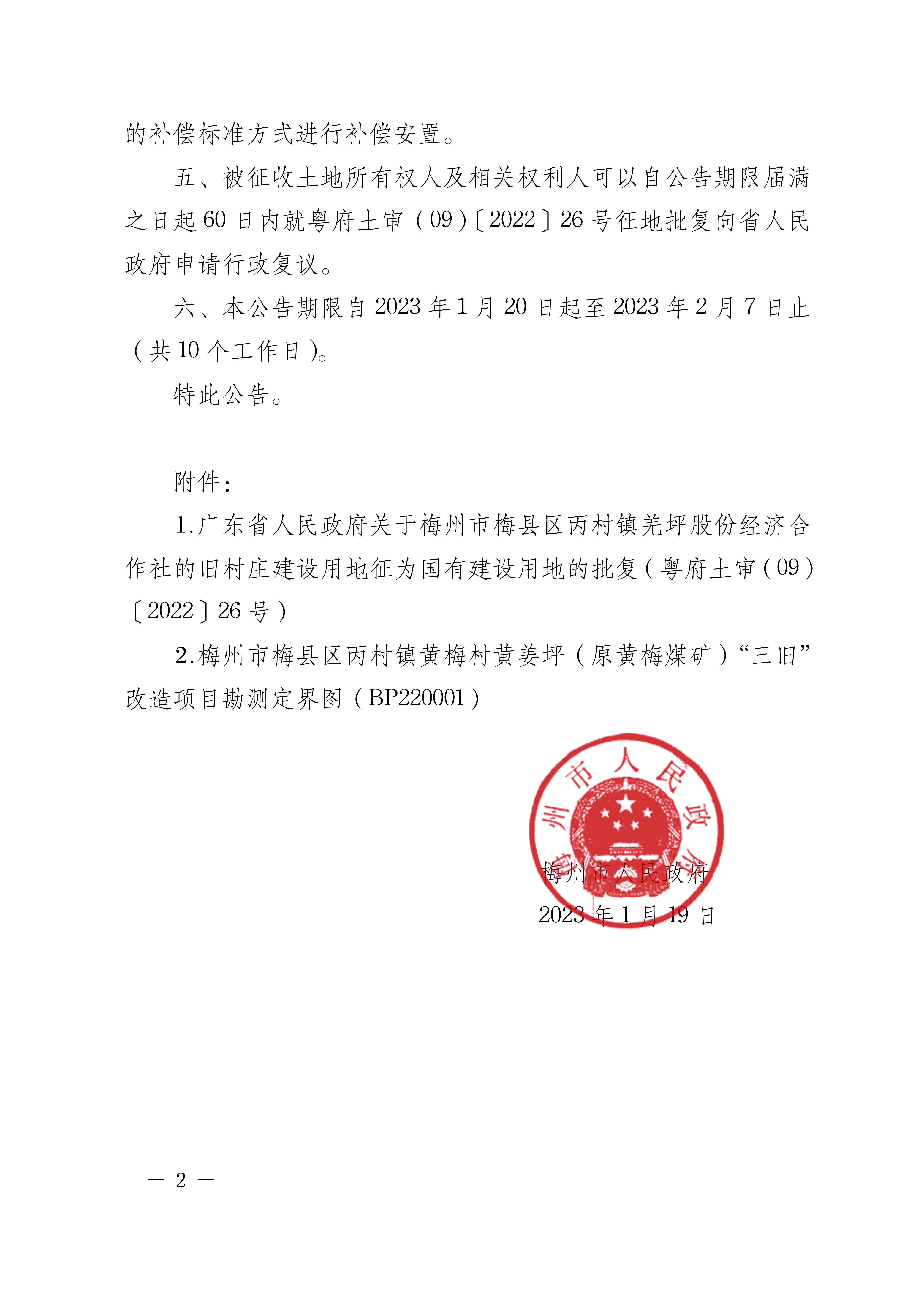 梅州市人民政府征收土地公告（梅市府征〔2023〕8号）张贴稿-2.png