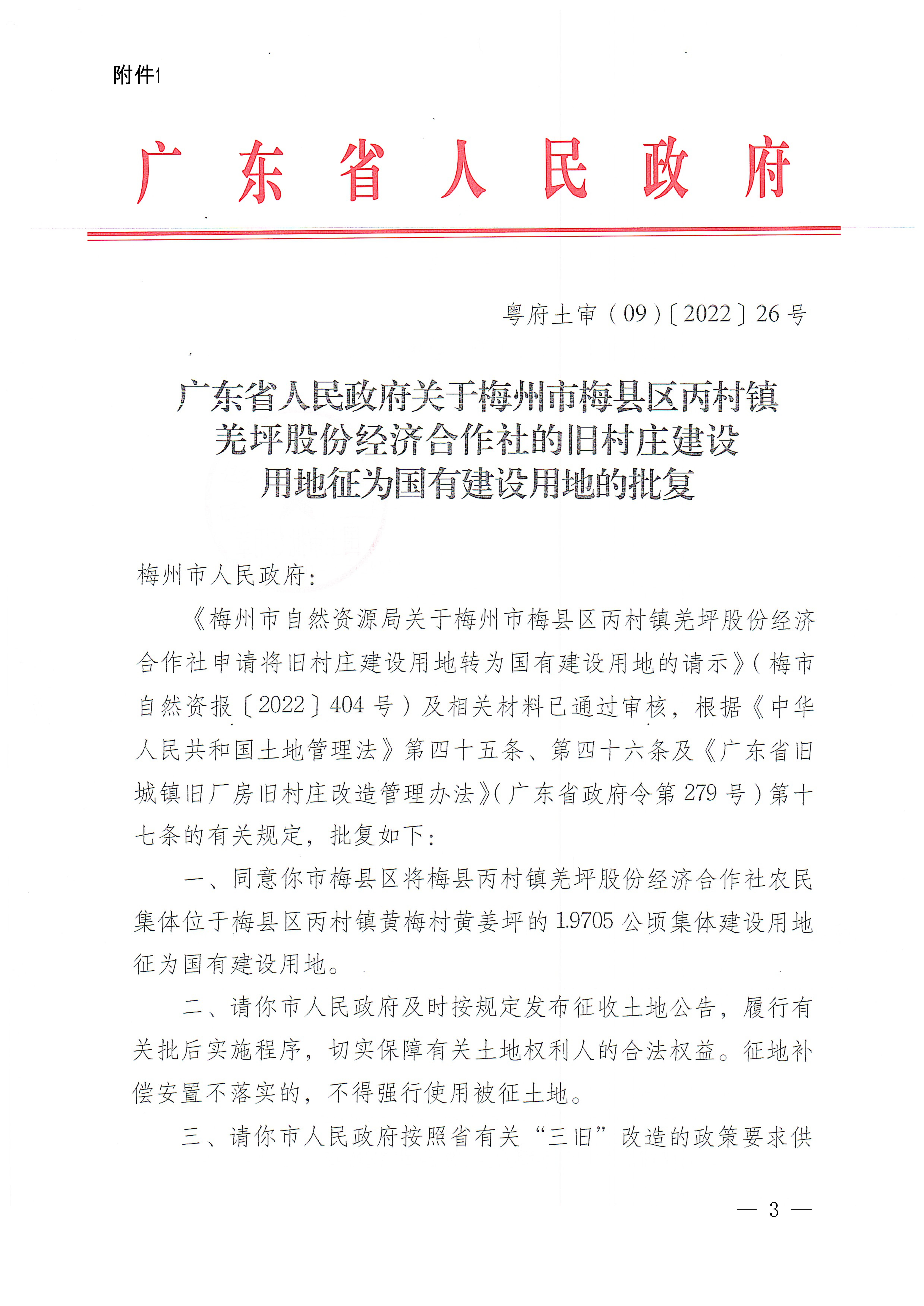 梅州市人民政府征收土地公告（梅市府征〔2023〕8号）张贴稿-3.png