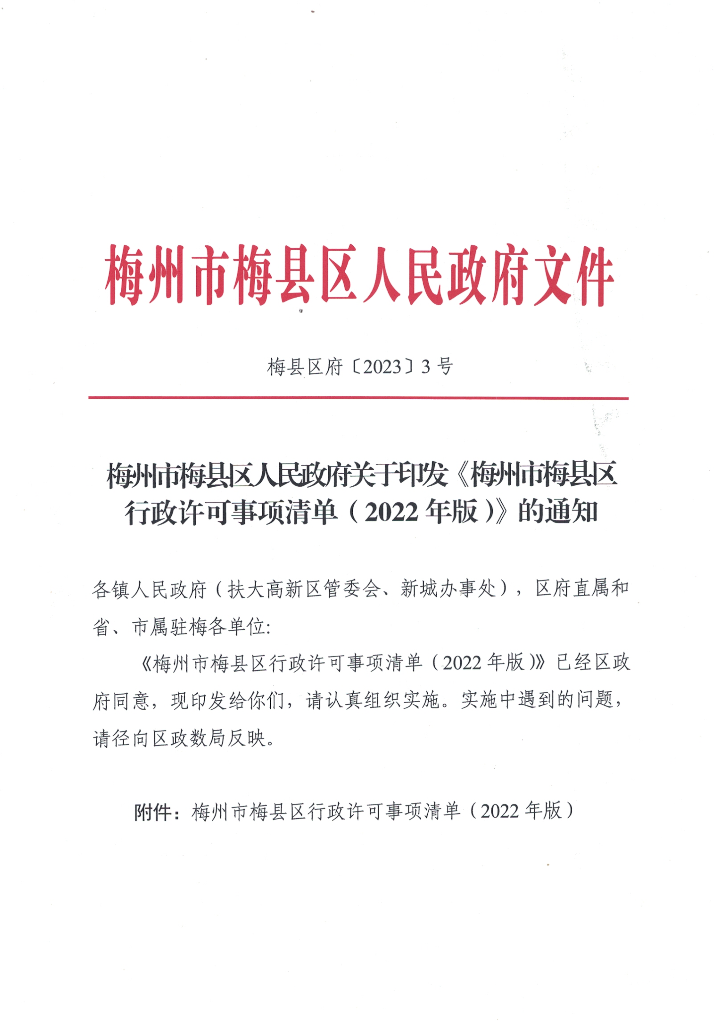 梅州市梅县区人民政府关于印发《梅州市梅县区行政许可事项清单（2022年版）》的通知_00.png