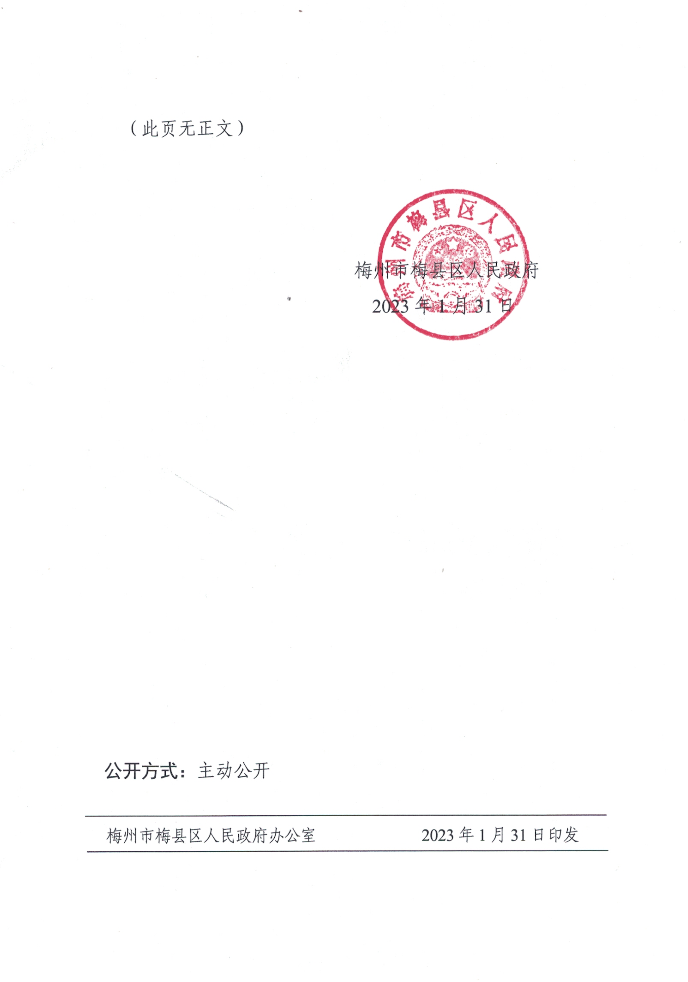 梅州市梅县区人民政府关于印发《梅州市梅县区行政许可事项清单（2022年版）》的通知_01.png