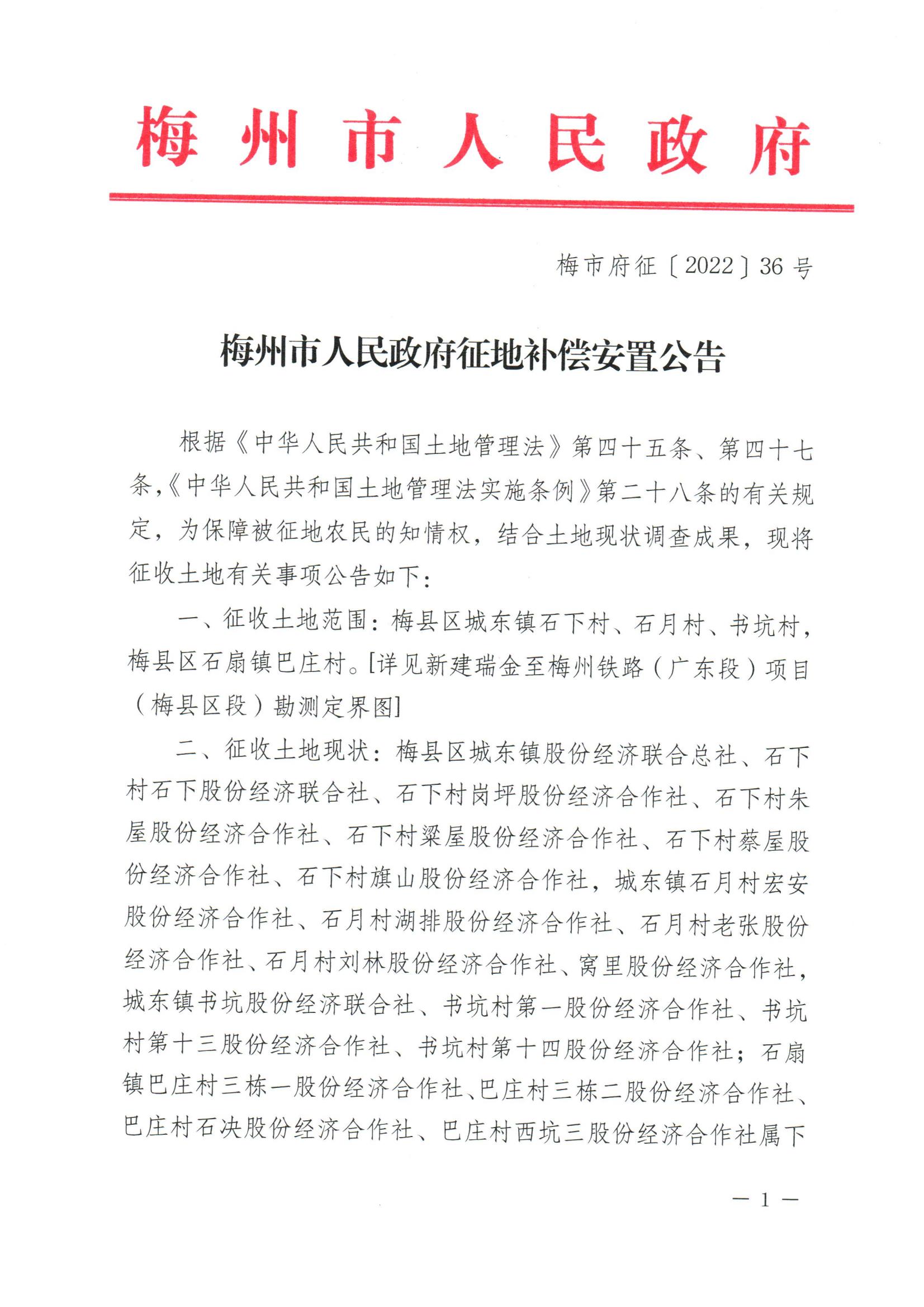 梅州市人民政府征地补偿安置公告（梅市府征〔2022〕36号 ）_00.jpg