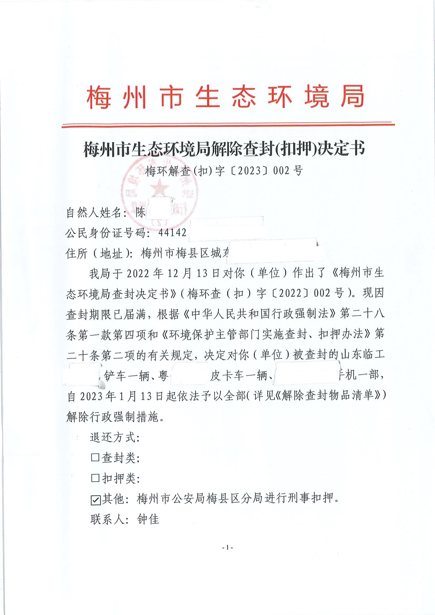 梅州市生态环境局解除查封（扣押）决定书（梅环解查(扣)字〔2023〕002号）（未签名 公示覆盖）（扫描版）.jpg