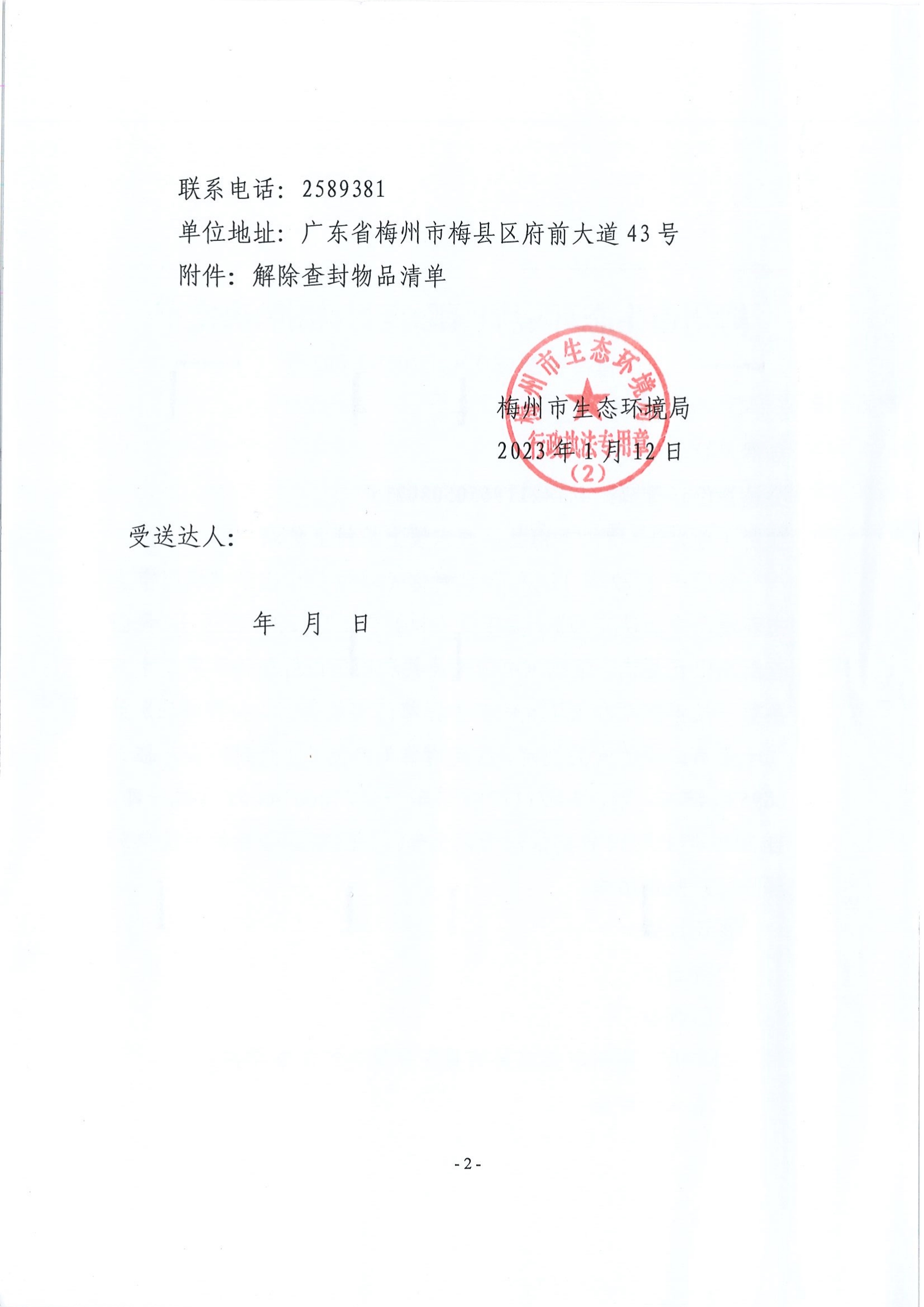 梅州市生态环境局解除查封（扣押）决定书（梅环解查(扣)字〔2023〕002号）（未签名 公示覆盖）（扫描版）2.jpg