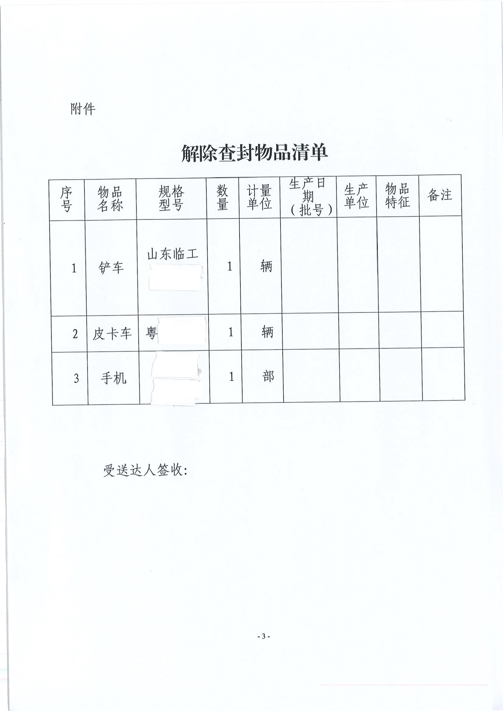 梅州市生态环境局解除查封（扣押）决定书（梅环解查(扣)字〔2023〕002号）（未签名 公示覆盖）（扫描版）3.jpg