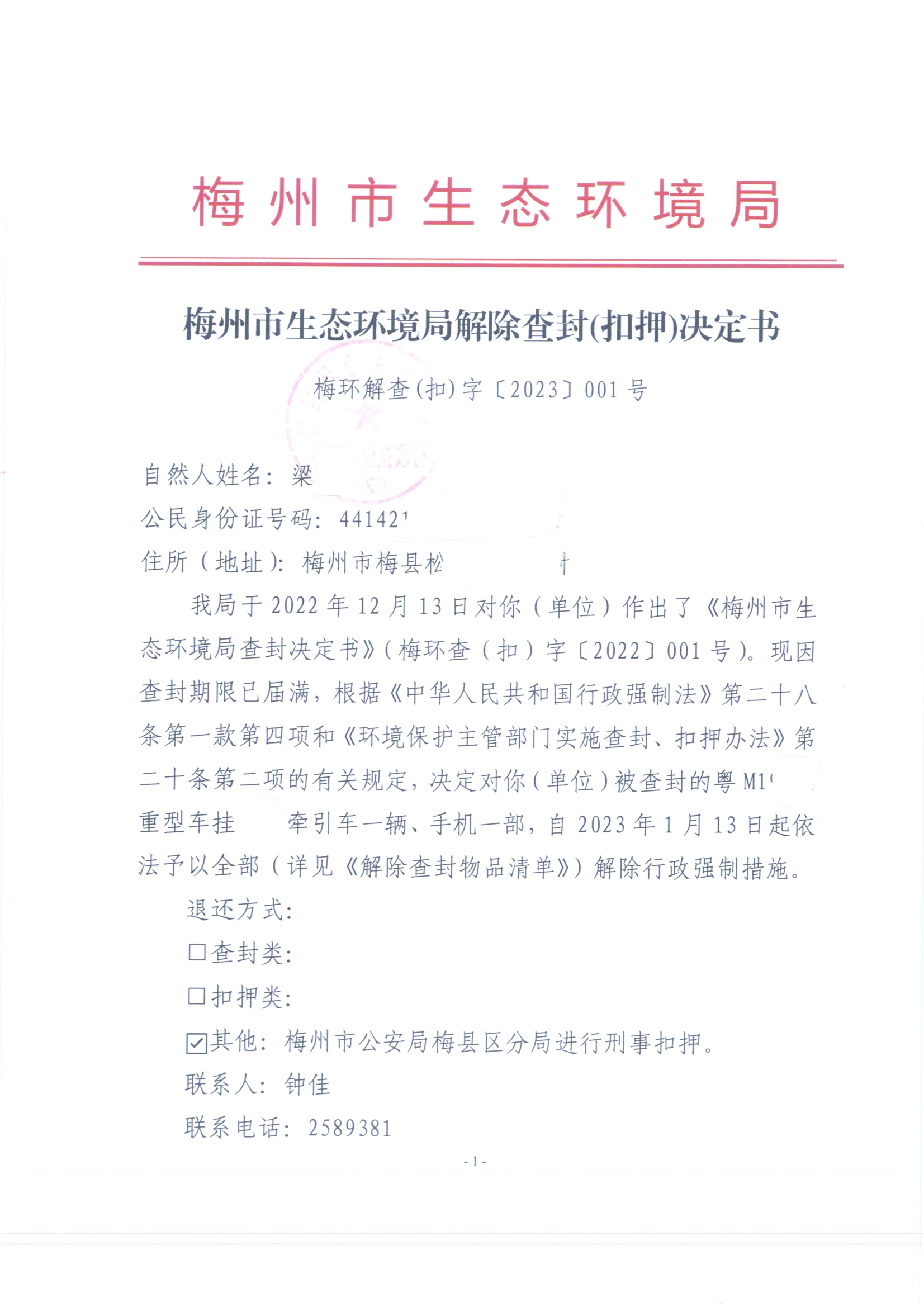 梅州市生态环境局解除查封（扣押）决定书（梅环解查(扣)字〔2023〕001号）（未签名 公示覆盖）（扫描版）.jpg