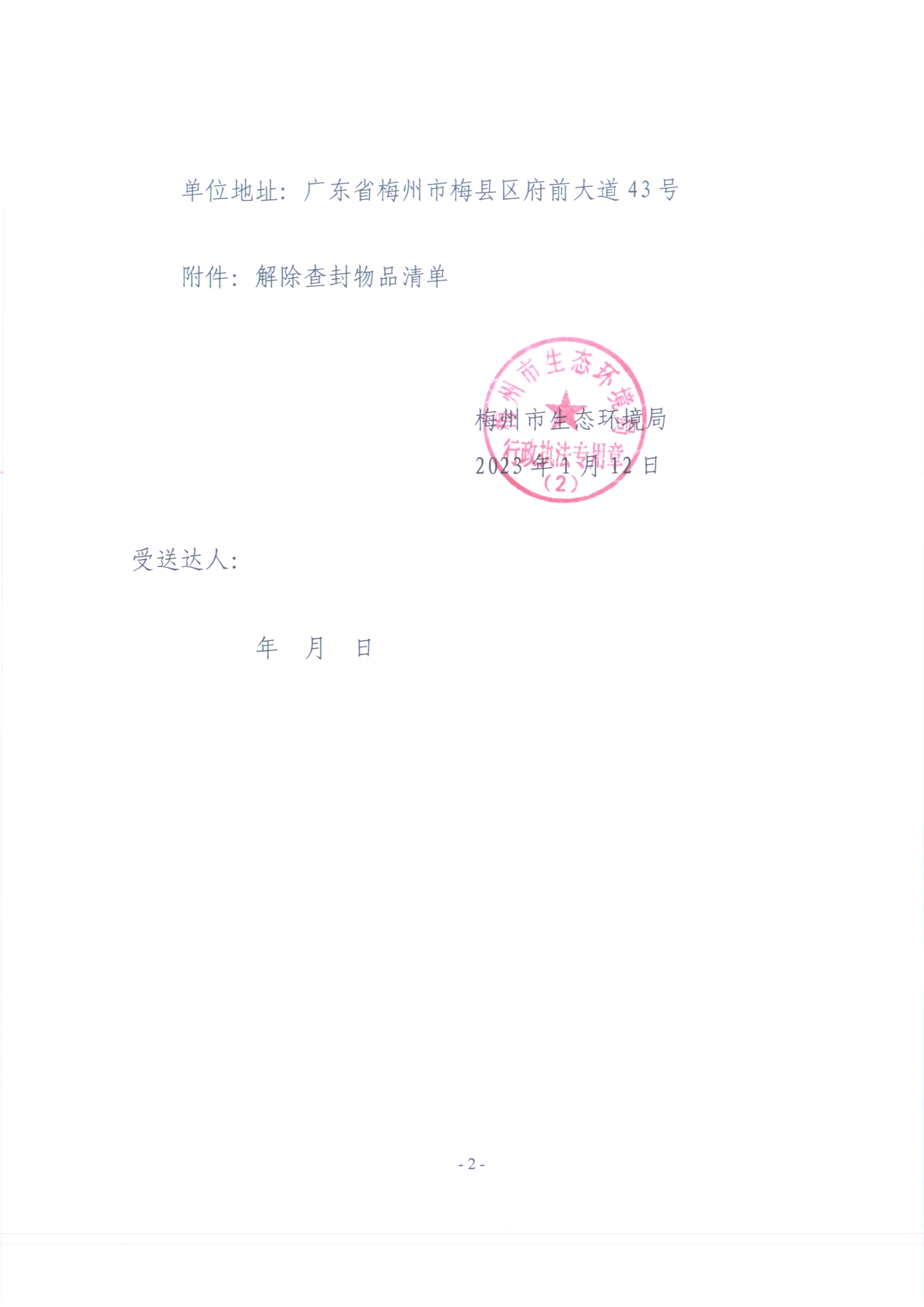 梅州市生态环境局解除查封（扣押）决定书（梅环解查(扣)字〔2023〕001号）（未签名 公示覆盖）（扫描版）2.jpg