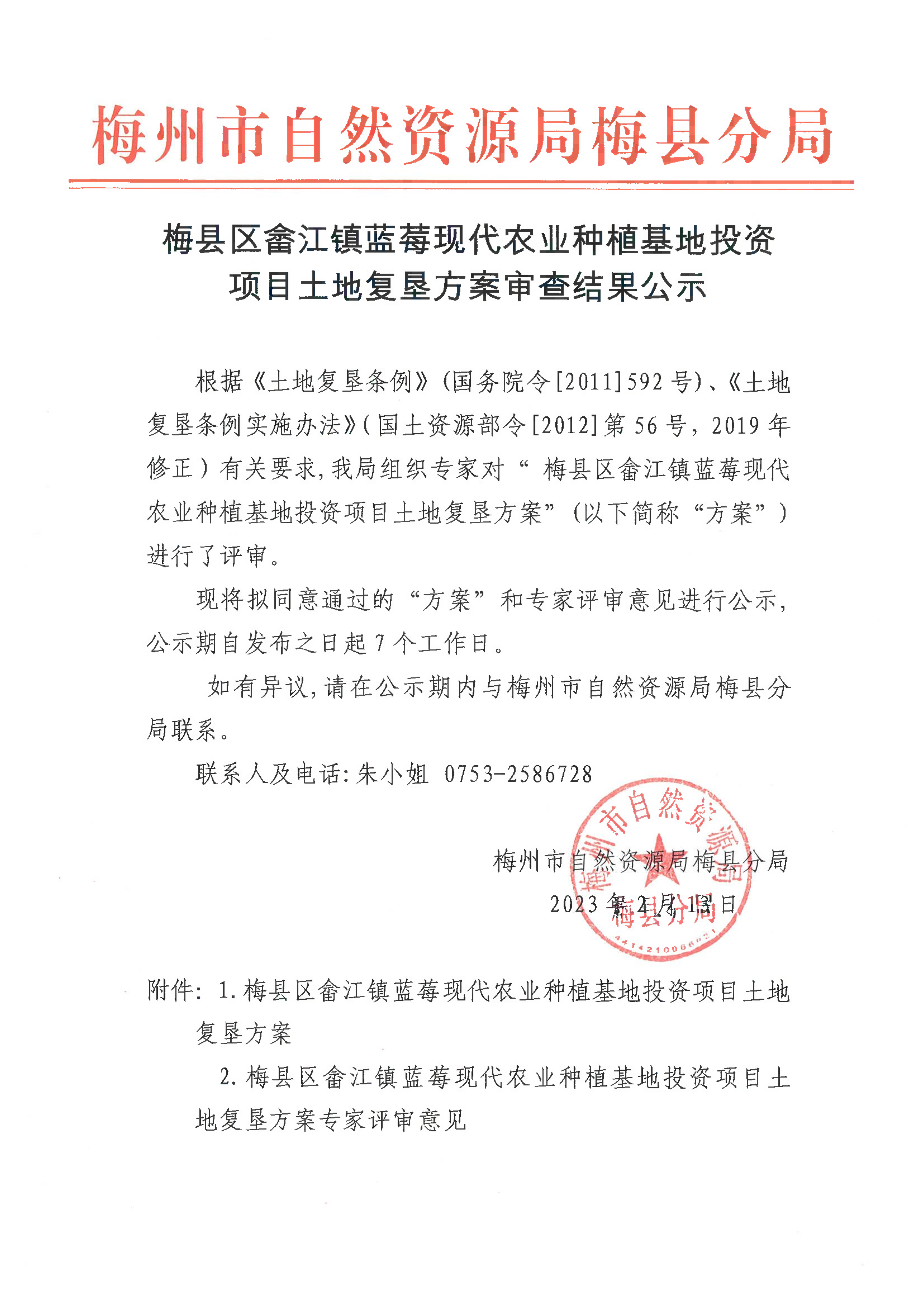 梅县区畲江镇蓝莓现代农业种植基地投资项目土地复垦方案审查结果公示.png