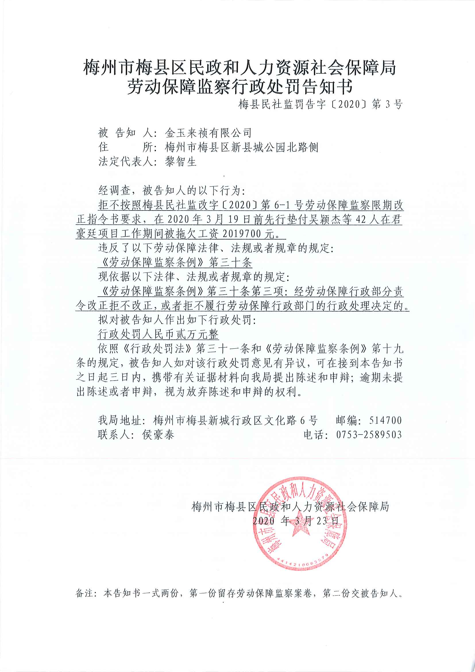 梅州市梅县区民政和人力资源社会保障局劳动保障监察行政处罚告知书（梅县民社监罚告字【2020】第3号）.png