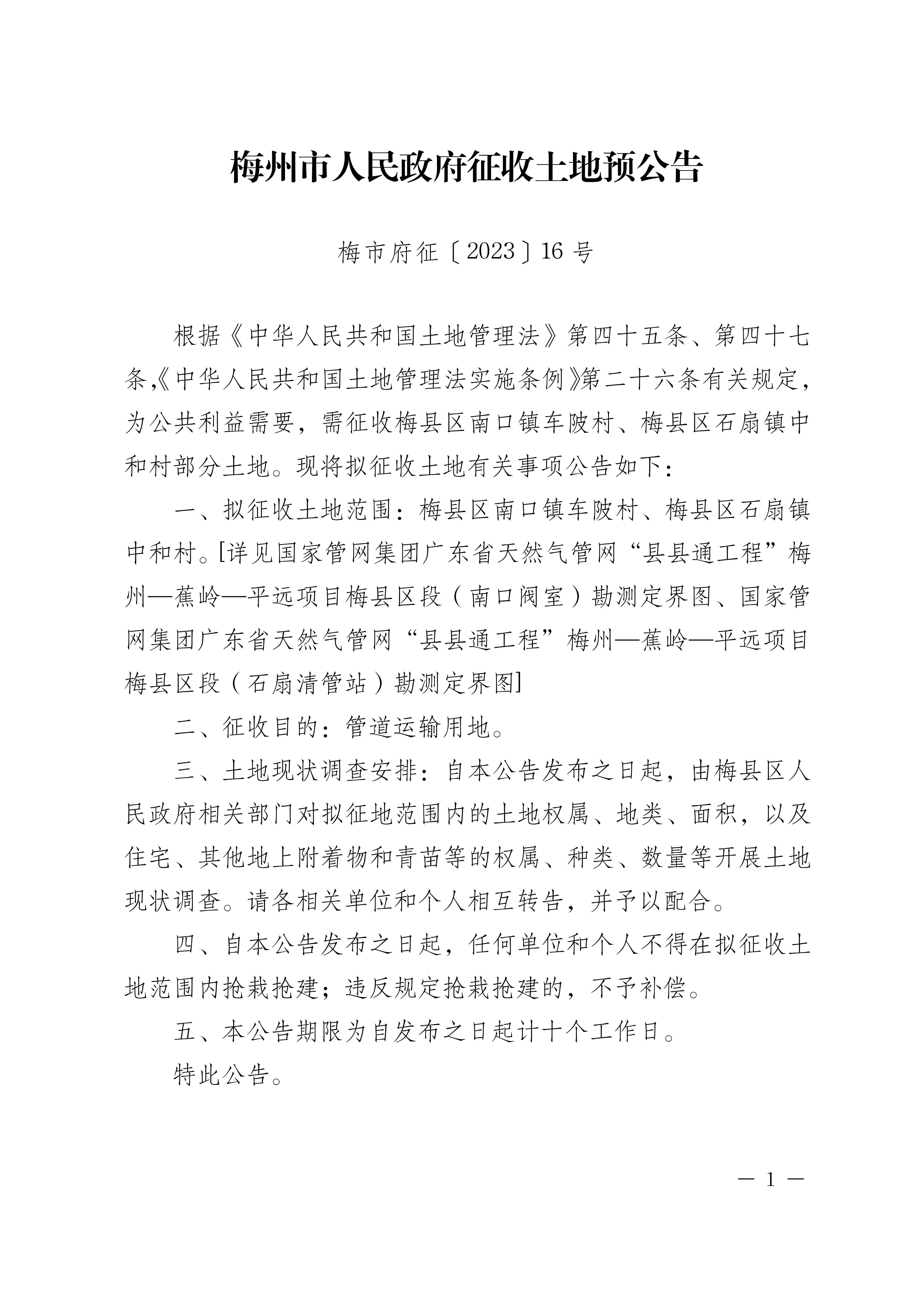 梅州市人民政府征收土地预公告（梅市府征〔2023〕16号）-1.png