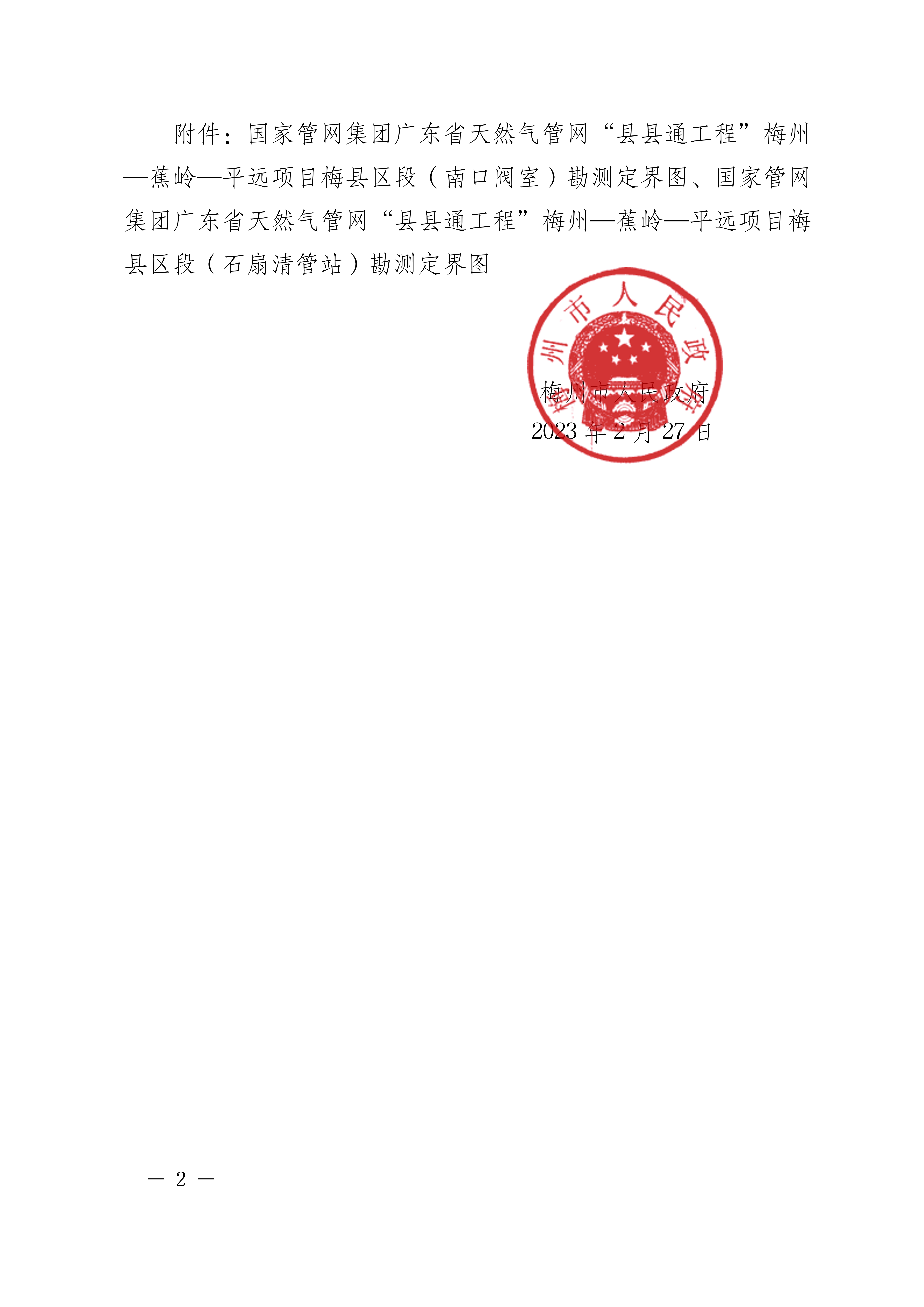 梅州市人民政府征收土地预公告（梅市府征〔2023〕16号）-2.png