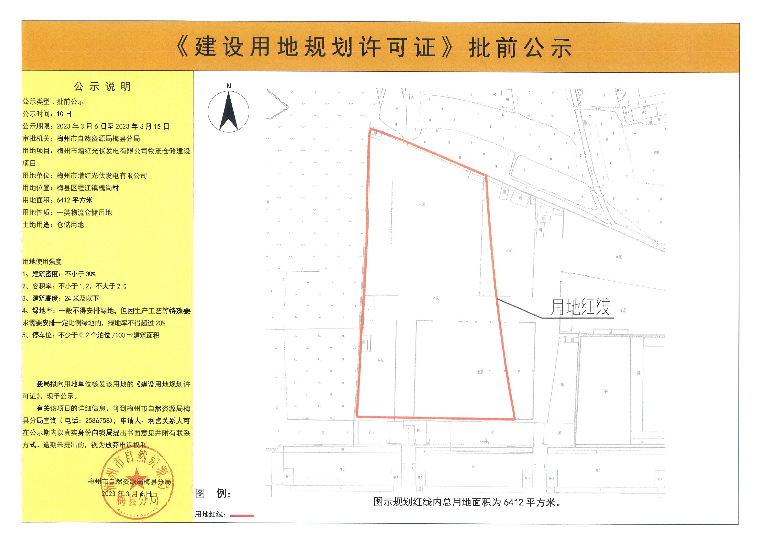 《建设用地规划许可证》批前公示—— 梅州市增红光伏发电有限公司物流仓储建设项目（6412平方米）.jpeg