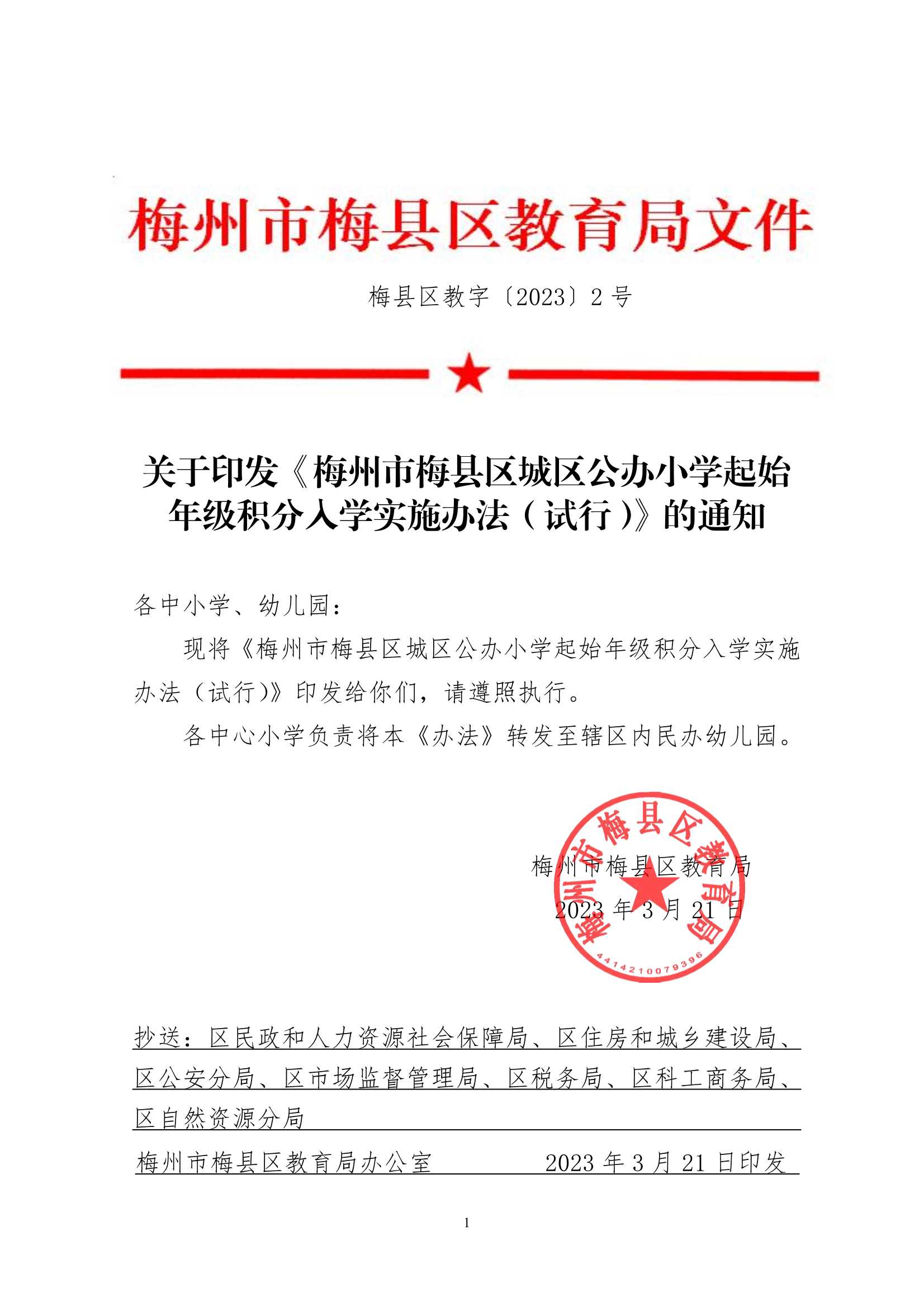 （此件为准）关于印发《梅州市梅县区城区公办小学起始年级积分入学实施办法（试行）》的通知（梅县区教字[2023]2号）_1.Jpeg