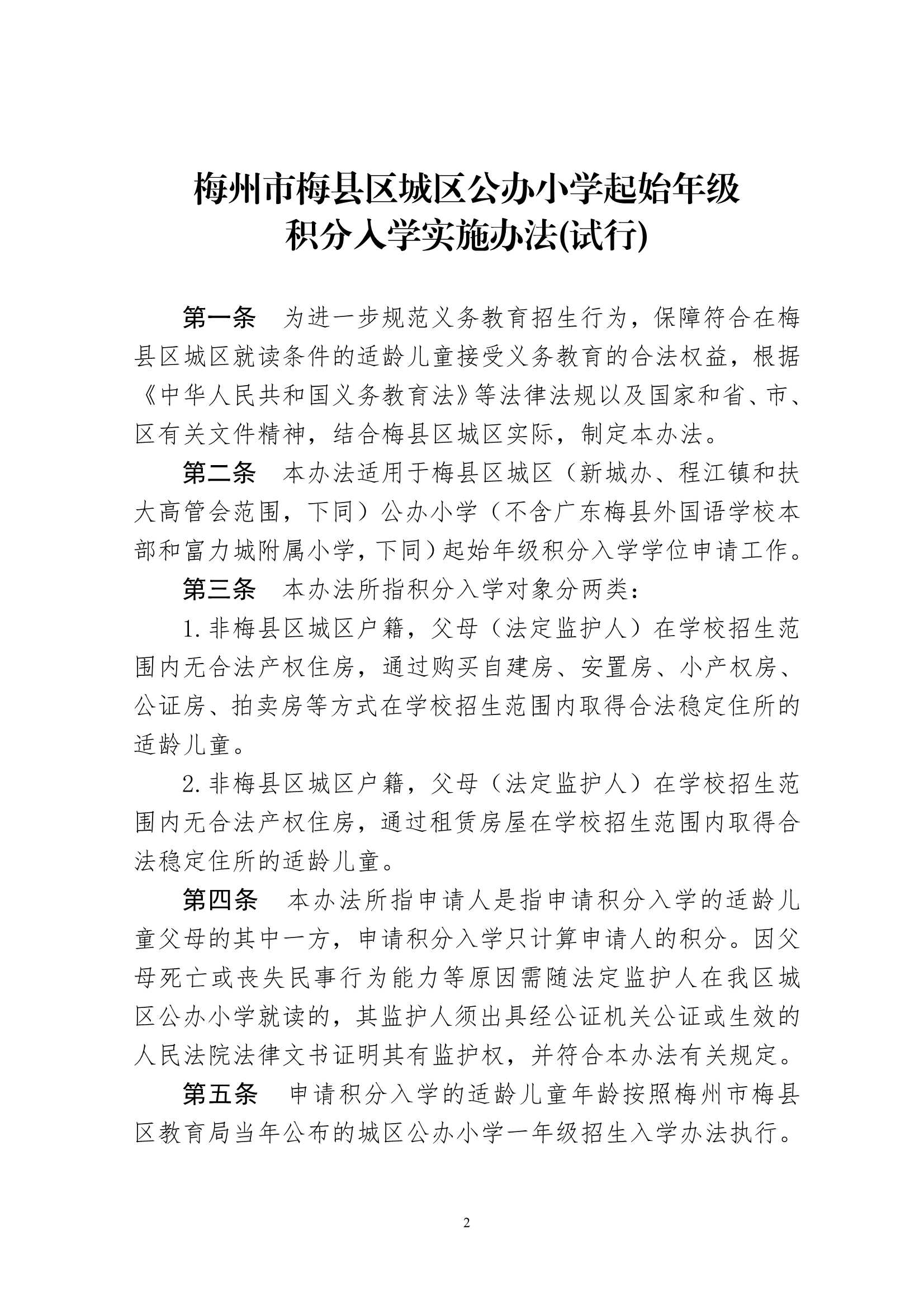 （此件为准）关于印发《梅州市梅县区城区公办小学起始年级积分入学实施办法（试行）》的通知（梅县区教字[2023]2号）_2.Jpeg