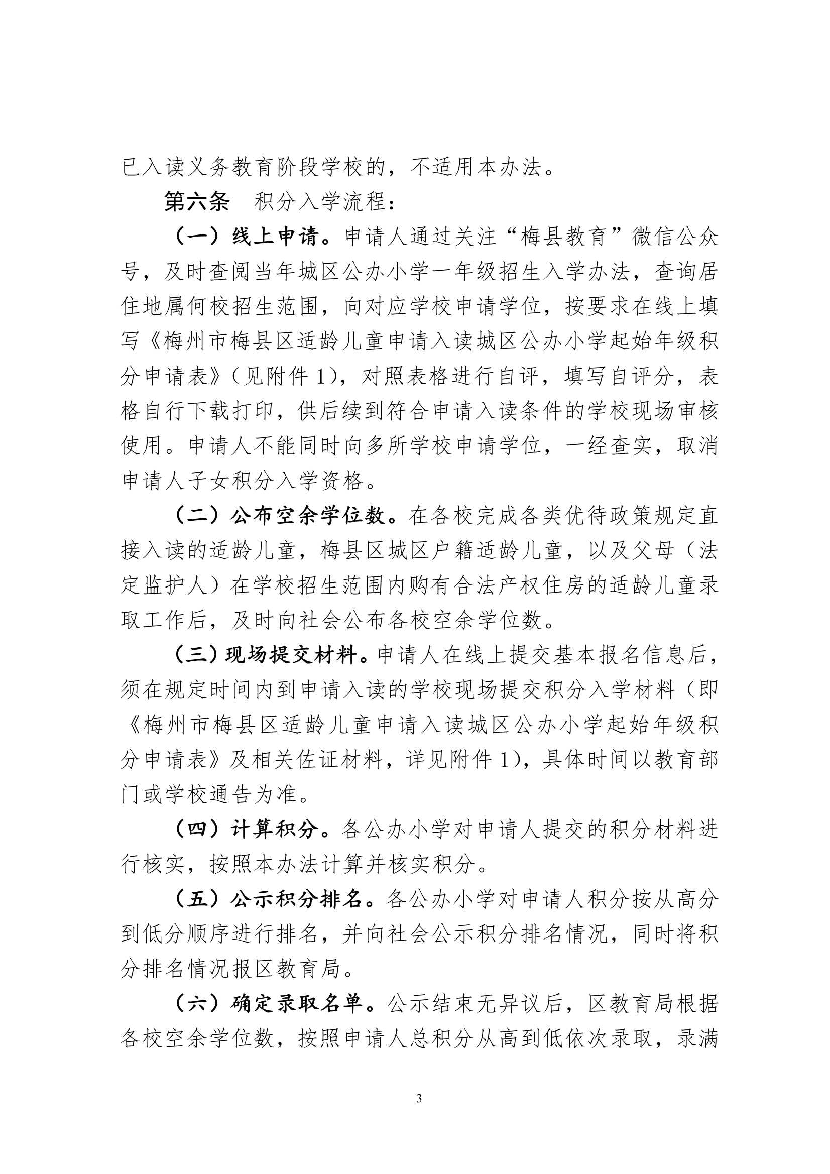 （此件为准）关于印发《梅州市梅县区城区公办小学起始年级积分入学实施办法（试行）》的通知（梅县区教字[2023]2号）_3.Jpeg