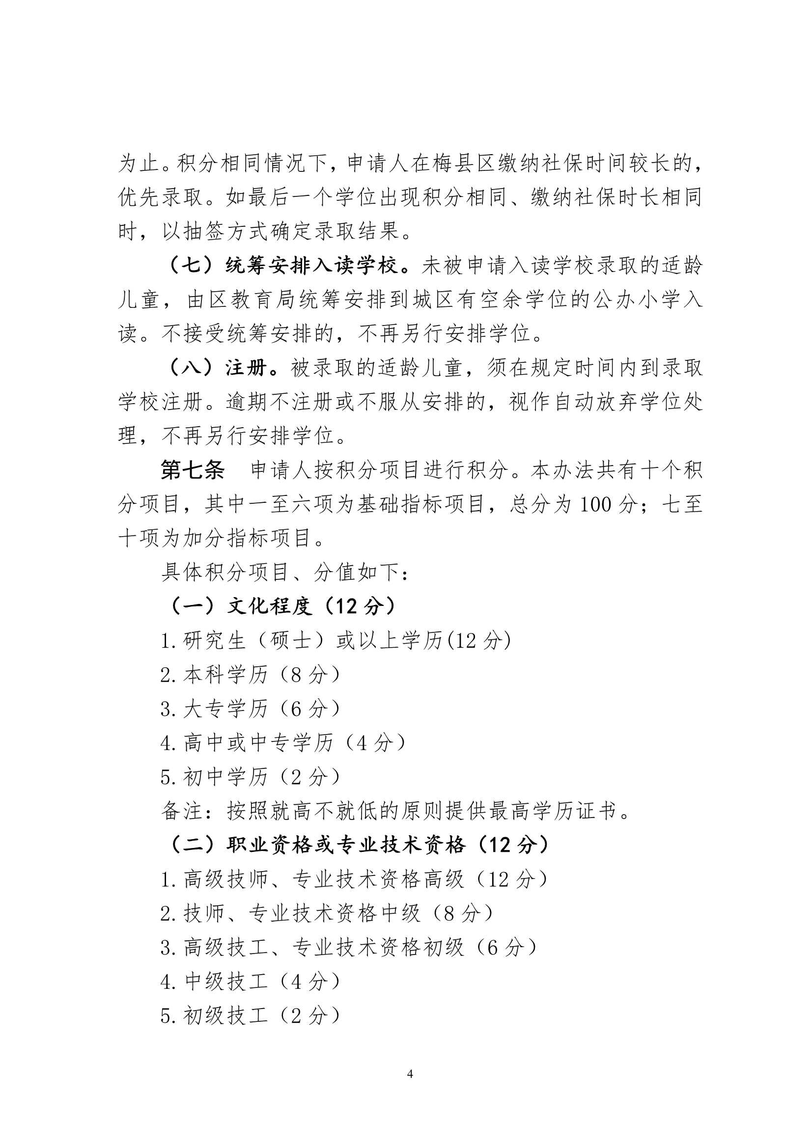 （此件为准）关于印发《梅州市梅县区城区公办小学起始年级积分入学实施办法（试行）》的通知（梅县区教字[2023]2号）_4.Jpeg