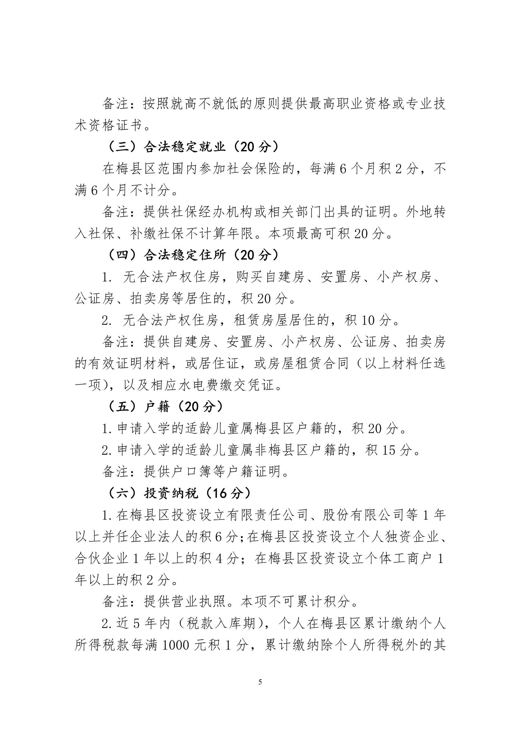 （此件为准）关于印发《梅州市梅县区城区公办小学起始年级积分入学实施办法（试行）》的通知（梅县区教字[2023]2号）_5.Jpeg