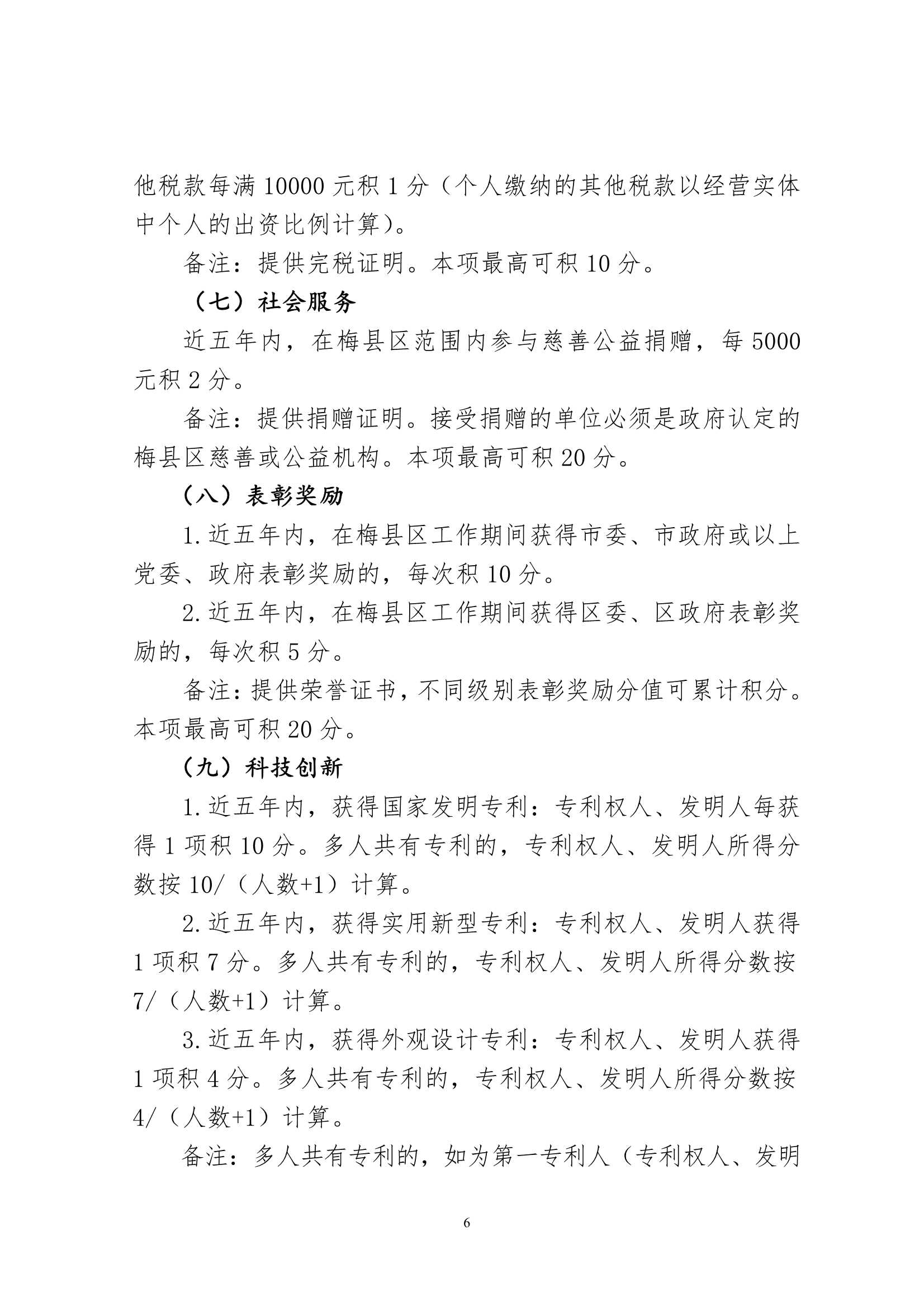 （此件为准）关于印发《梅州市梅县区城区公办小学起始年级积分入学实施办法（试行）》的通知（梅县区教字[2023]2号）_6.Jpeg