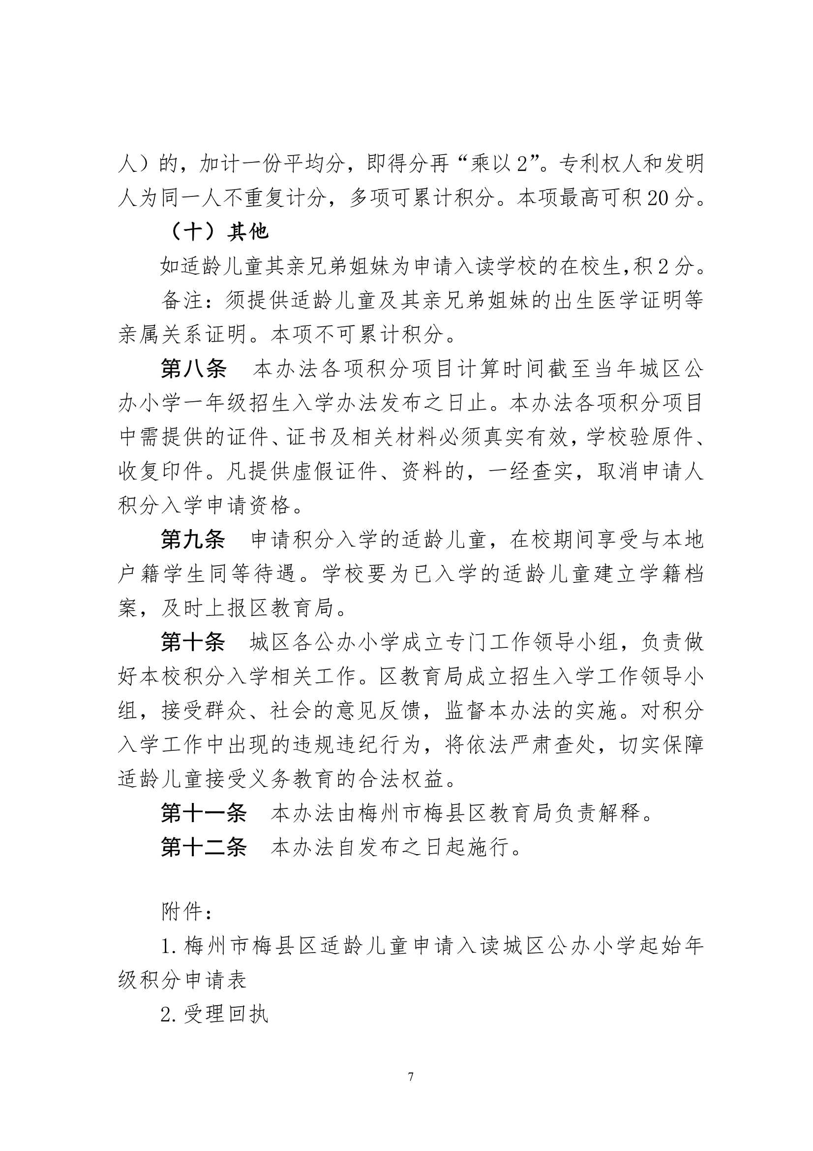 （此件为准）关于印发《梅州市梅县区城区公办小学起始年级积分入学实施办法（试行）》的通知（梅县区教字[2023]2号）_7.Jpeg