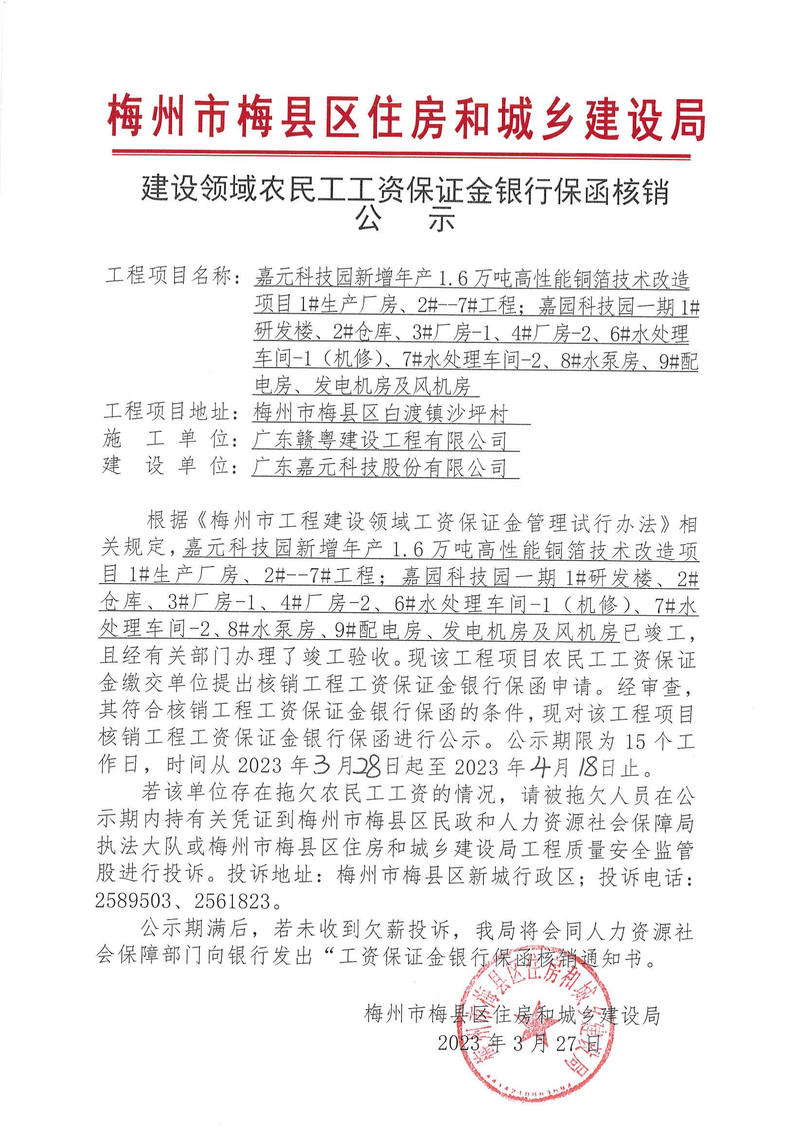 建设领域农民工工资保证金银行保函核销公示—嘉元科技园新增年产1.6万吨高性能铜箔技术改造项目、嘉元科技园一期（年产9000吨高性能铜箔技术改造项目）_00.jpg