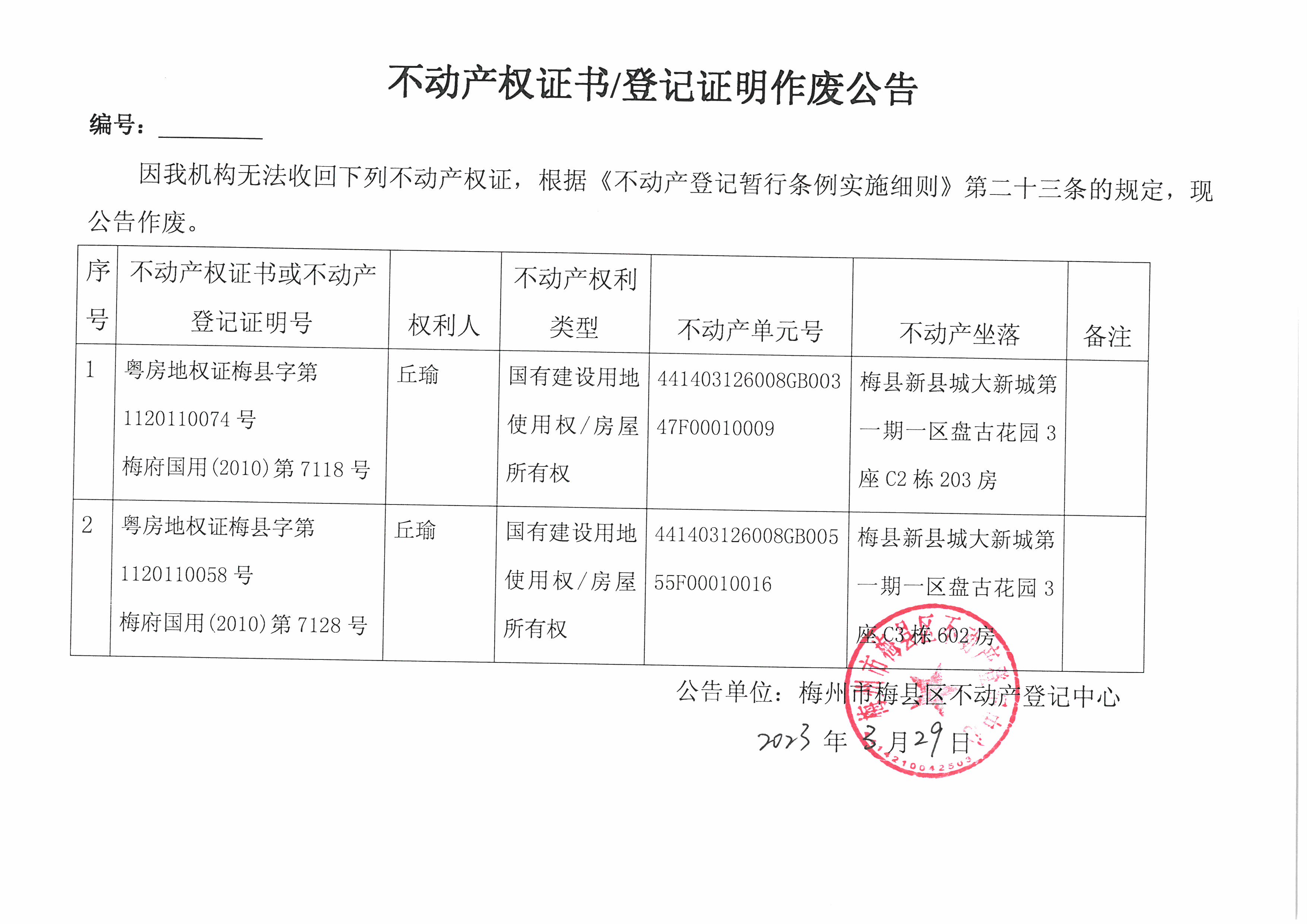 作废公告-丘瑜-粤房地权证梅县字第1120110074号，梅府国用（2010）第7118号-粤房地权证梅县字第1120110058号，梅府国用（2010）第7128号.jpg