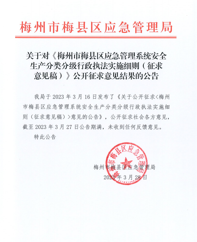 关于对《梅州市梅县区应急管理系统安全生产分类分级行政执法实施细则》公开征求意见结果的公告截图.png