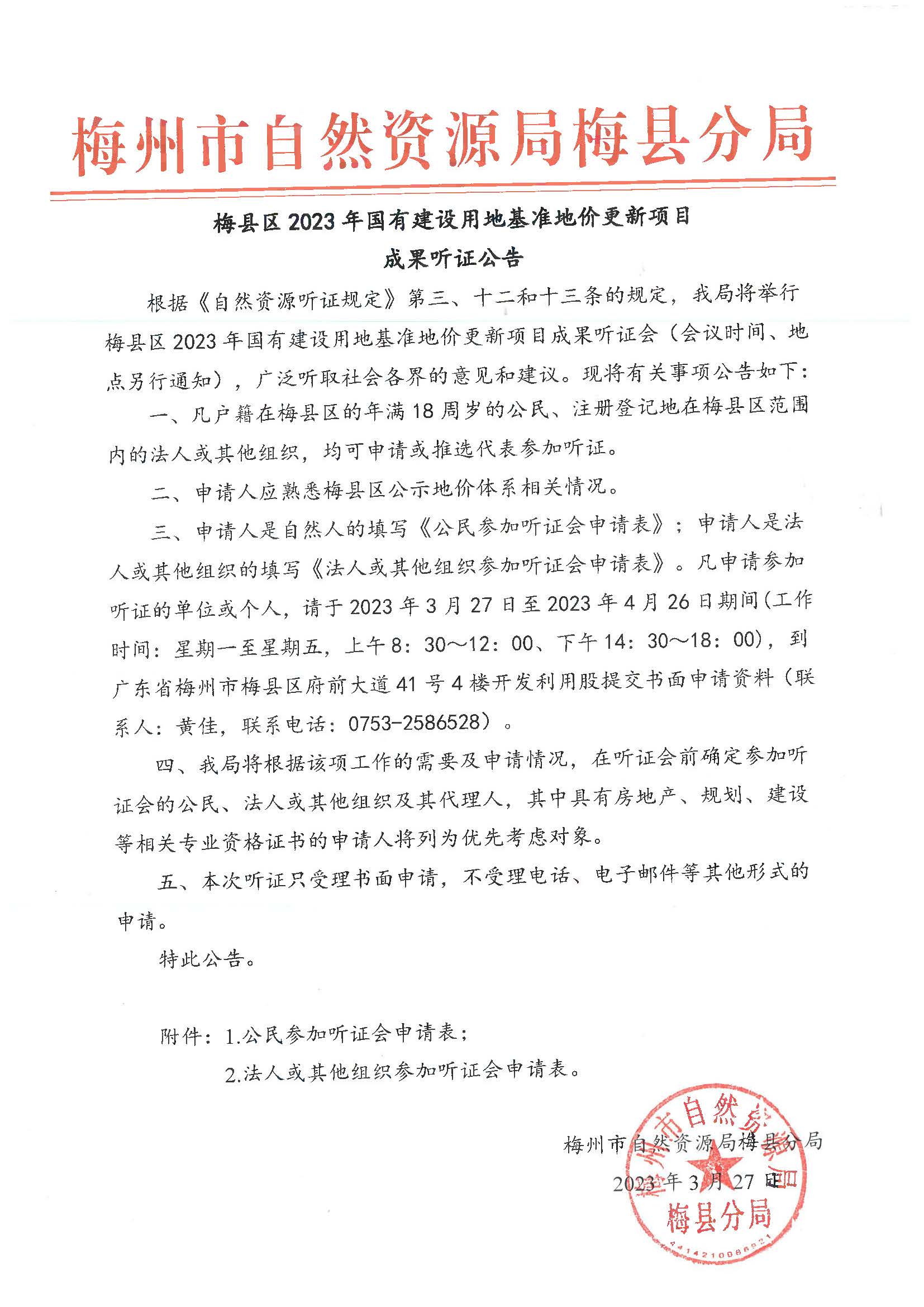 听证公告(1).jpg