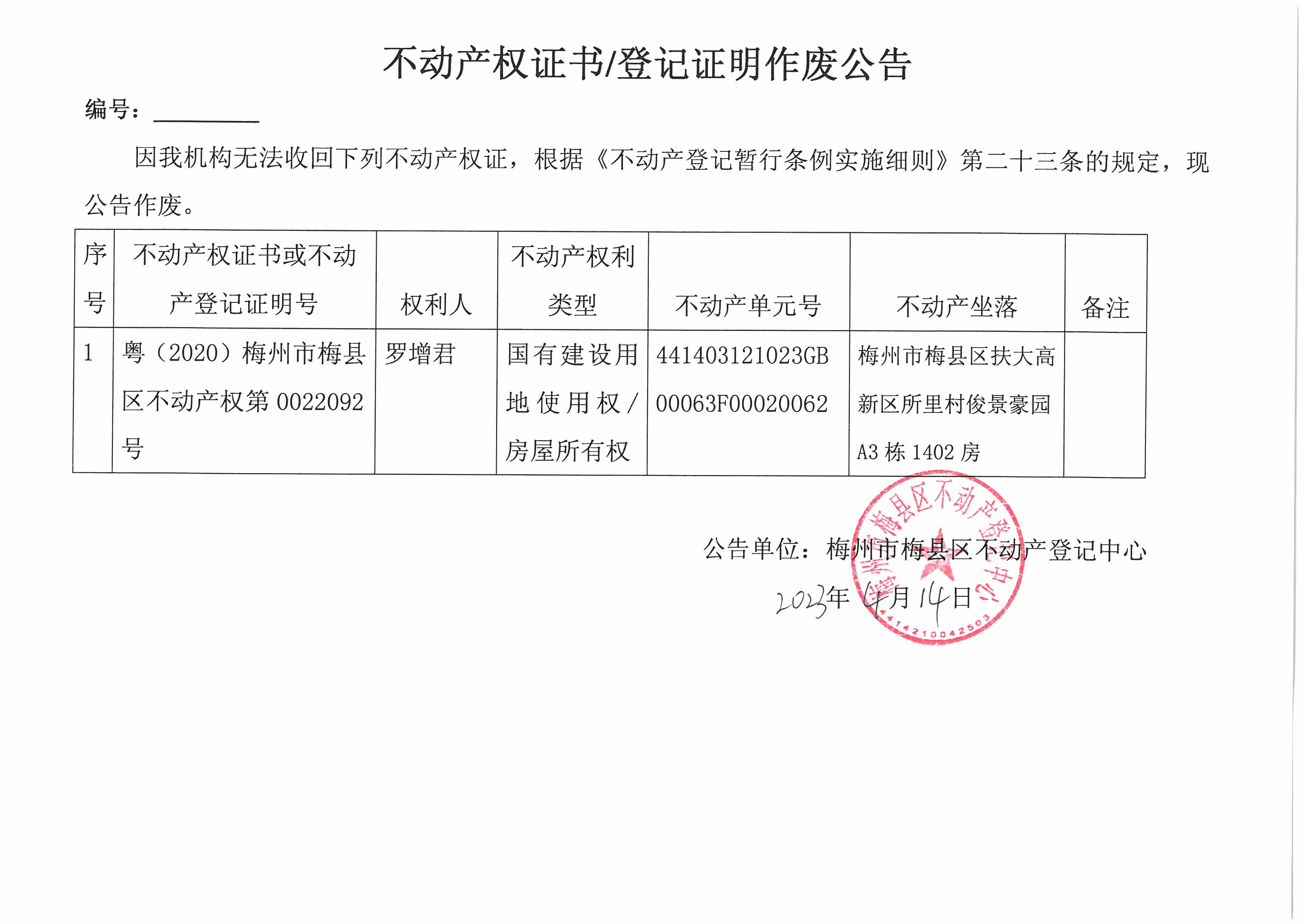 作废公告-罗增君-粤（2020）梅州市梅县区不动产权第0022092号.jpg