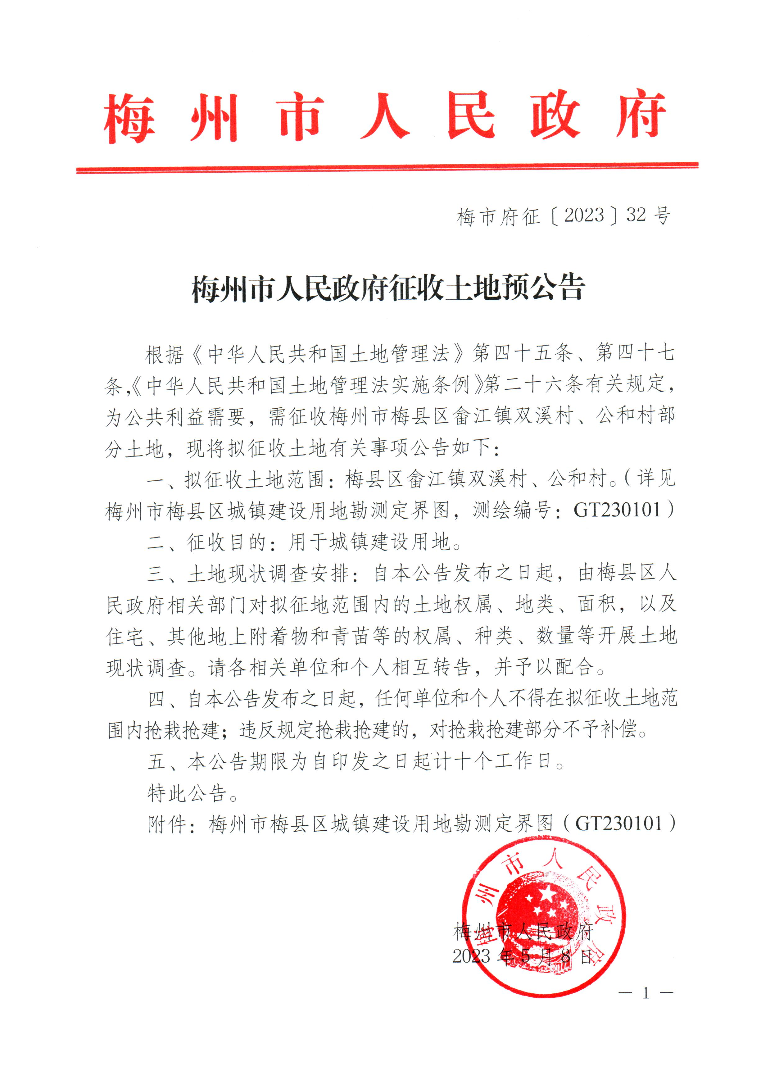梅州市人民政府征收土地预公告（梅市府征〔2023〕32号）_1.png