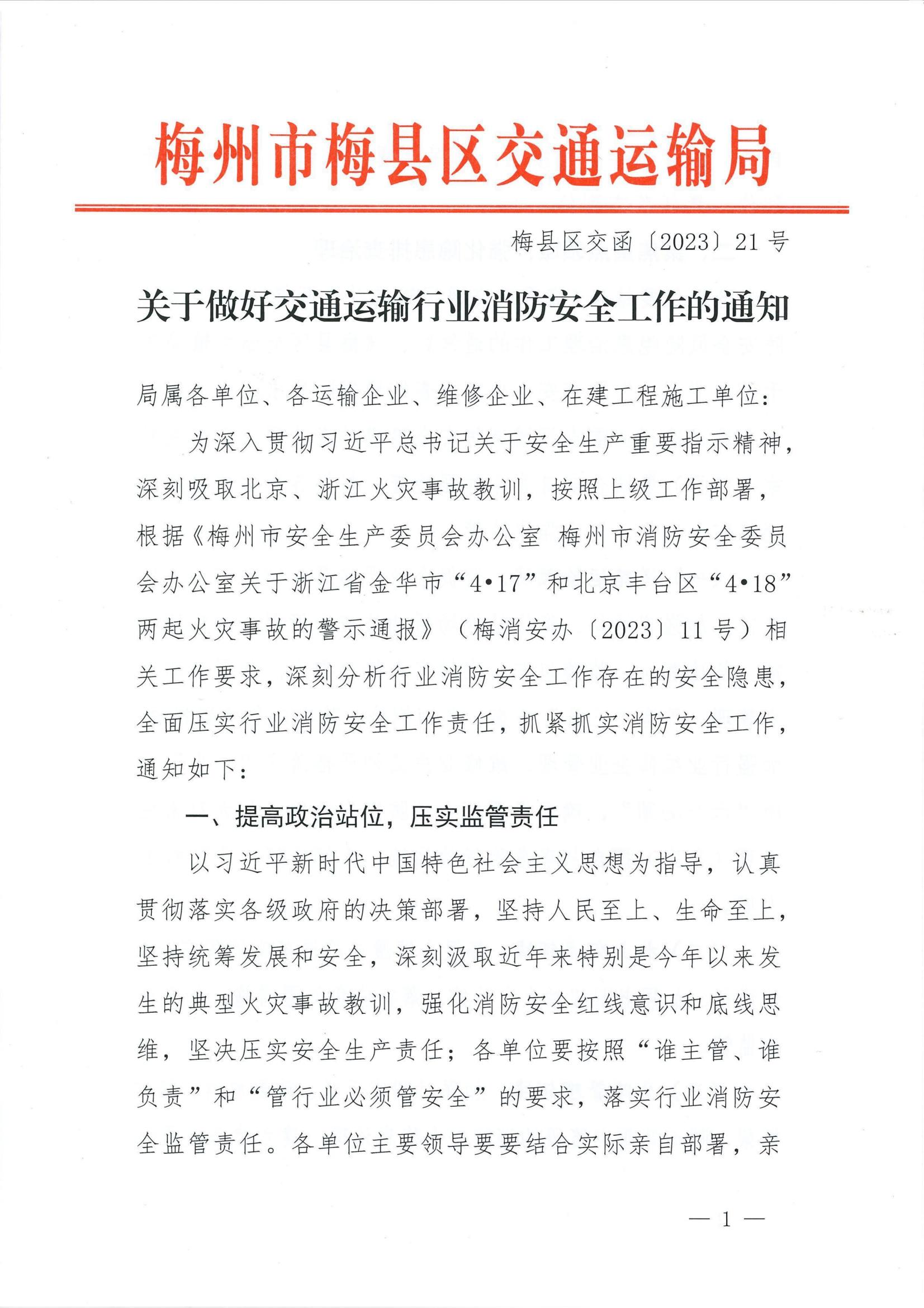 关于做好交通运输行业消防安全工作的通知_00.jpg