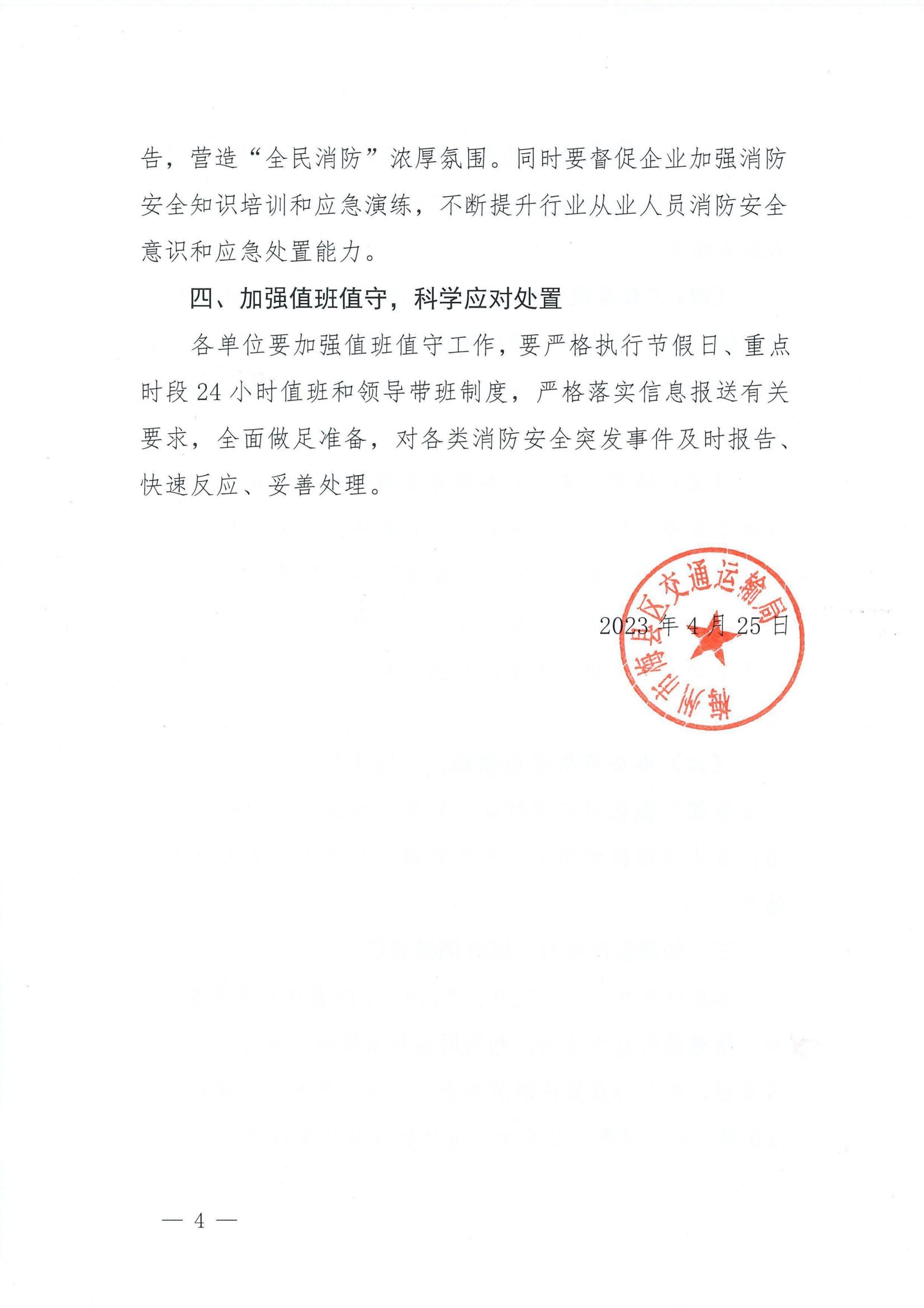 关于做好交通运输行业消防安全工作的通知_03.jpg