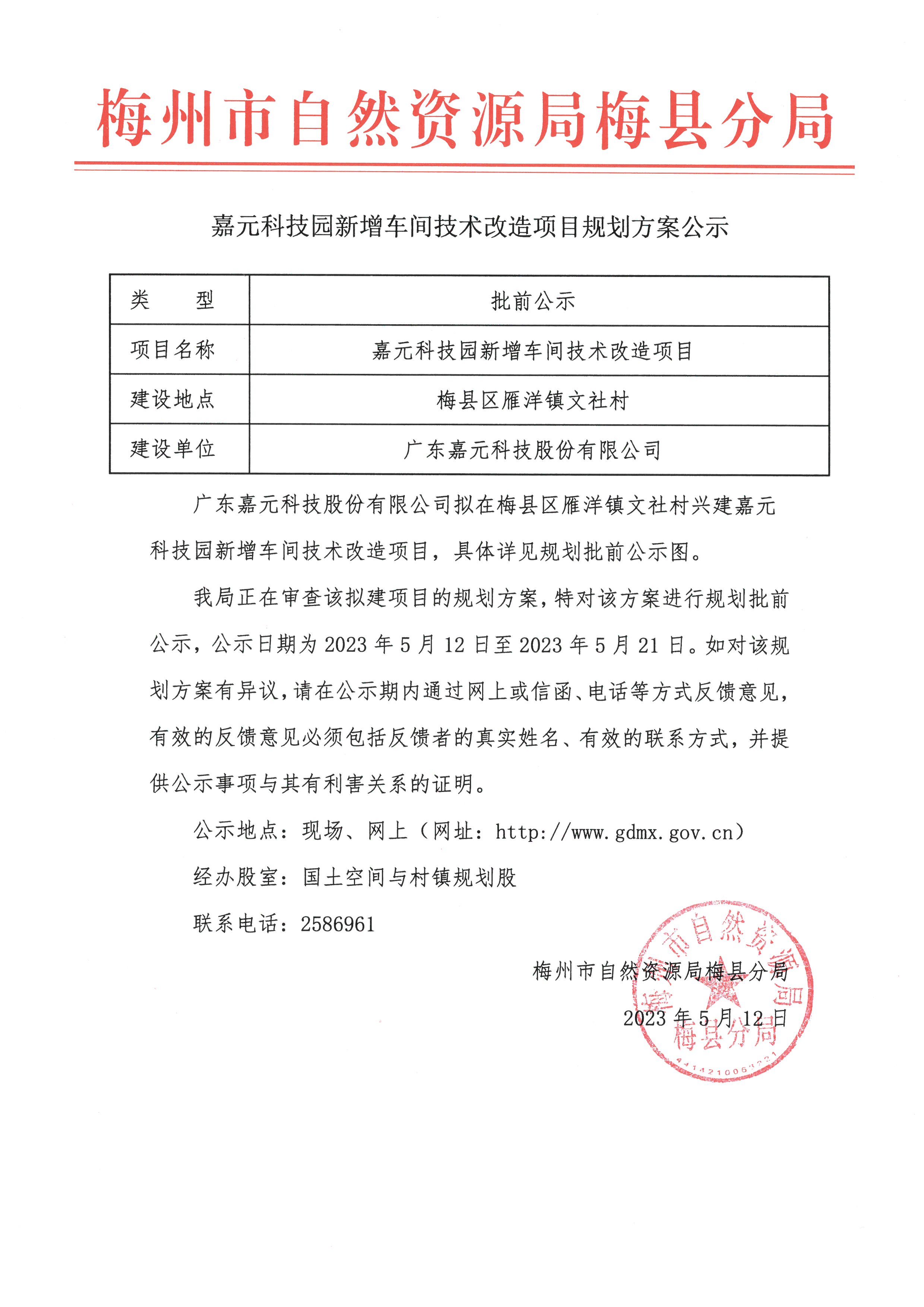 嘉元科技园新增车间技术改造项目规划方案公示.jpg