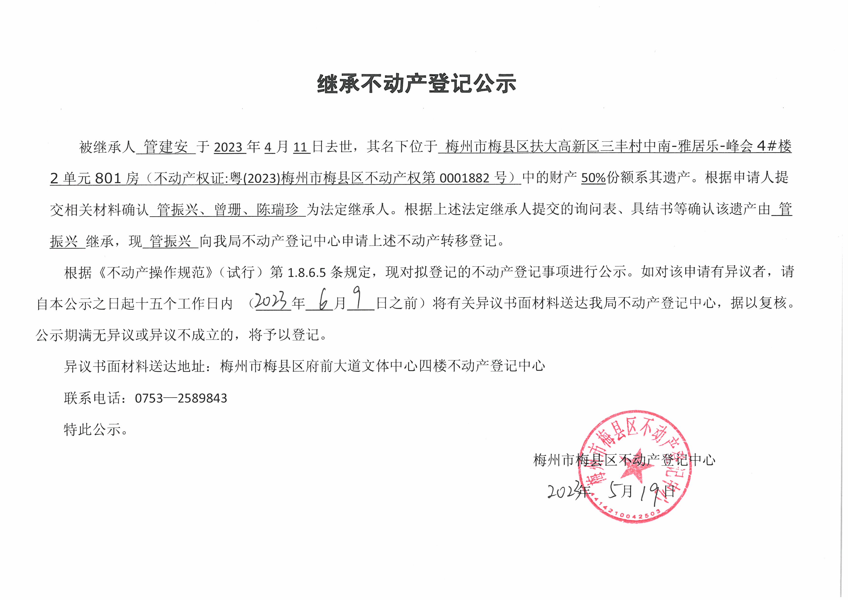 非公证继承-管振兴-月（2023）梅州市梅县区不动产权第0001882号.jpg