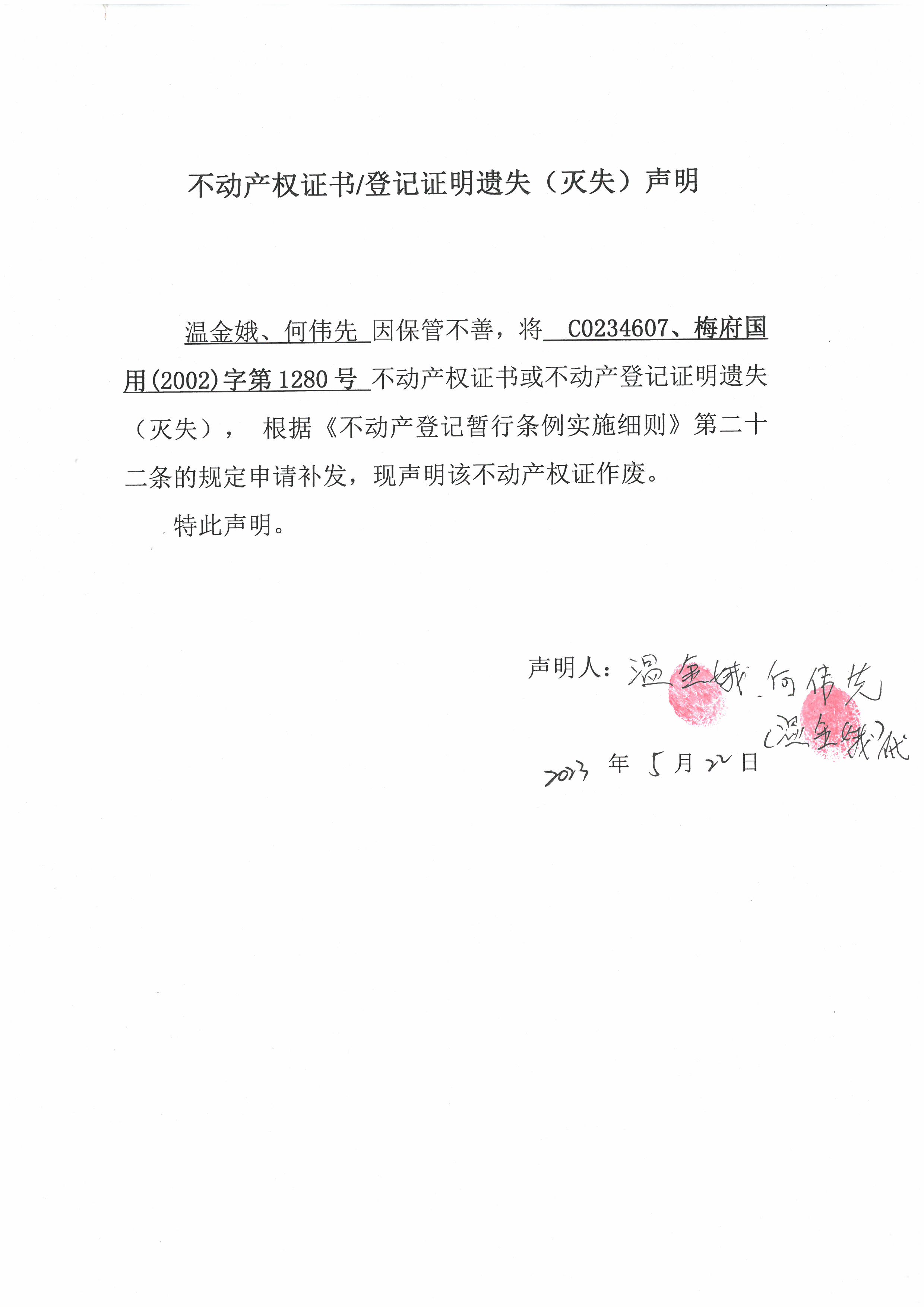 遗失公告-温金娥、何伟先-C0234607、梅府国用（2002）字第1280号.jpg