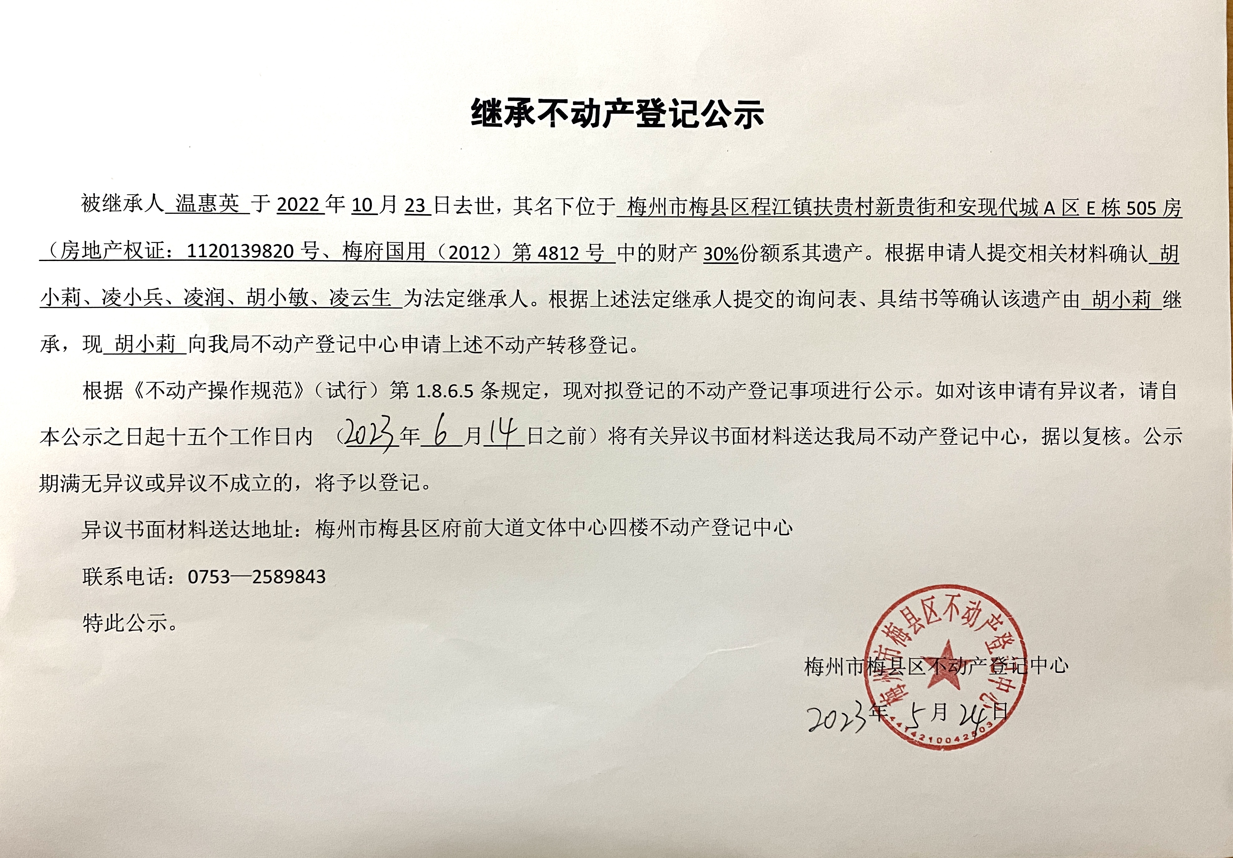 非公证继承-胡小莉-房地产权证：1120139820号，梅府国用（2012）第4812号.jpg