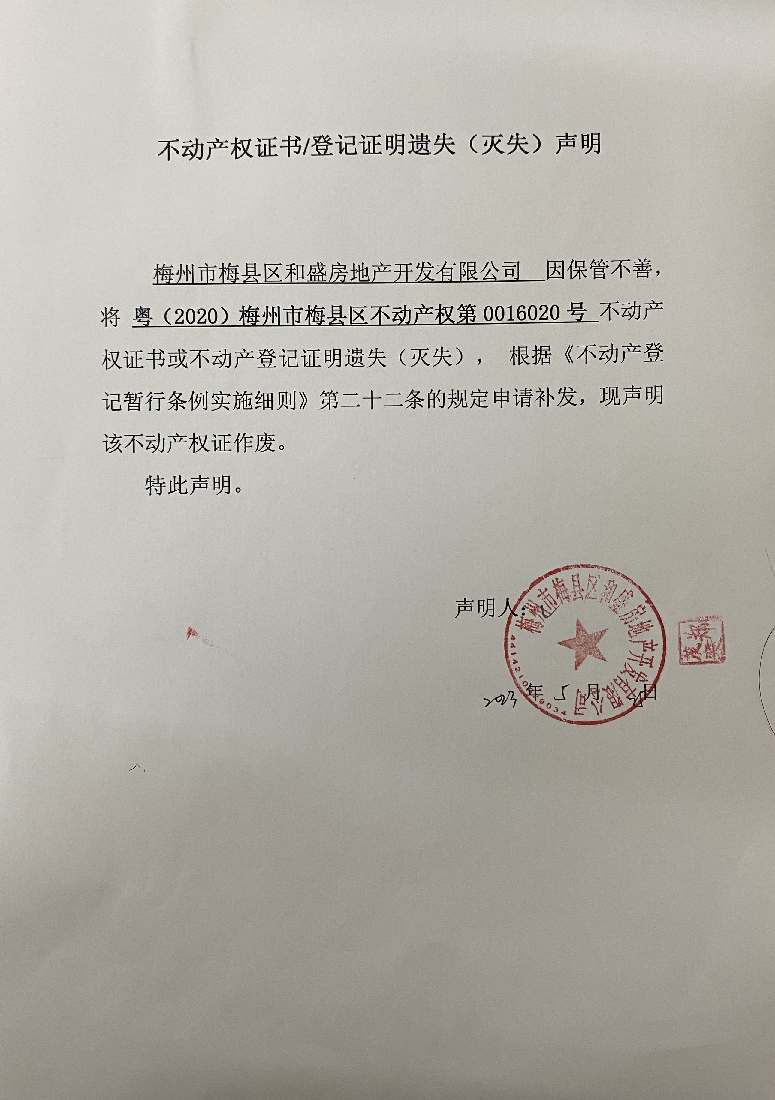 遗失公告-梅州市梅县区和盛房地产开发有限公司-粤（2020）梅州市梅县区不动产权第0016020号.jpg