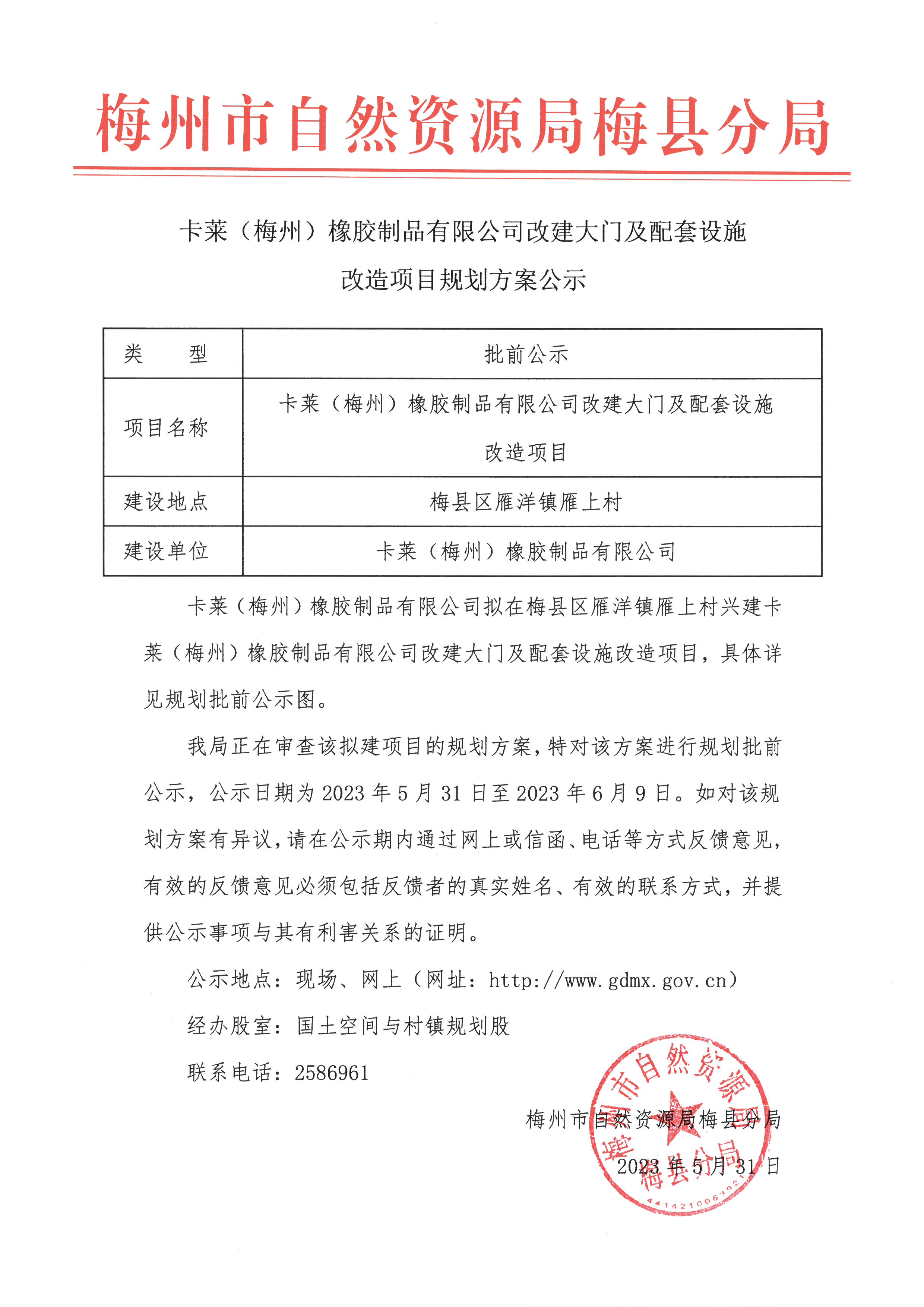 卡莱（梅州）橡胶制品有限公司改建大门及配套设施改造项目规划方案公示.jpg