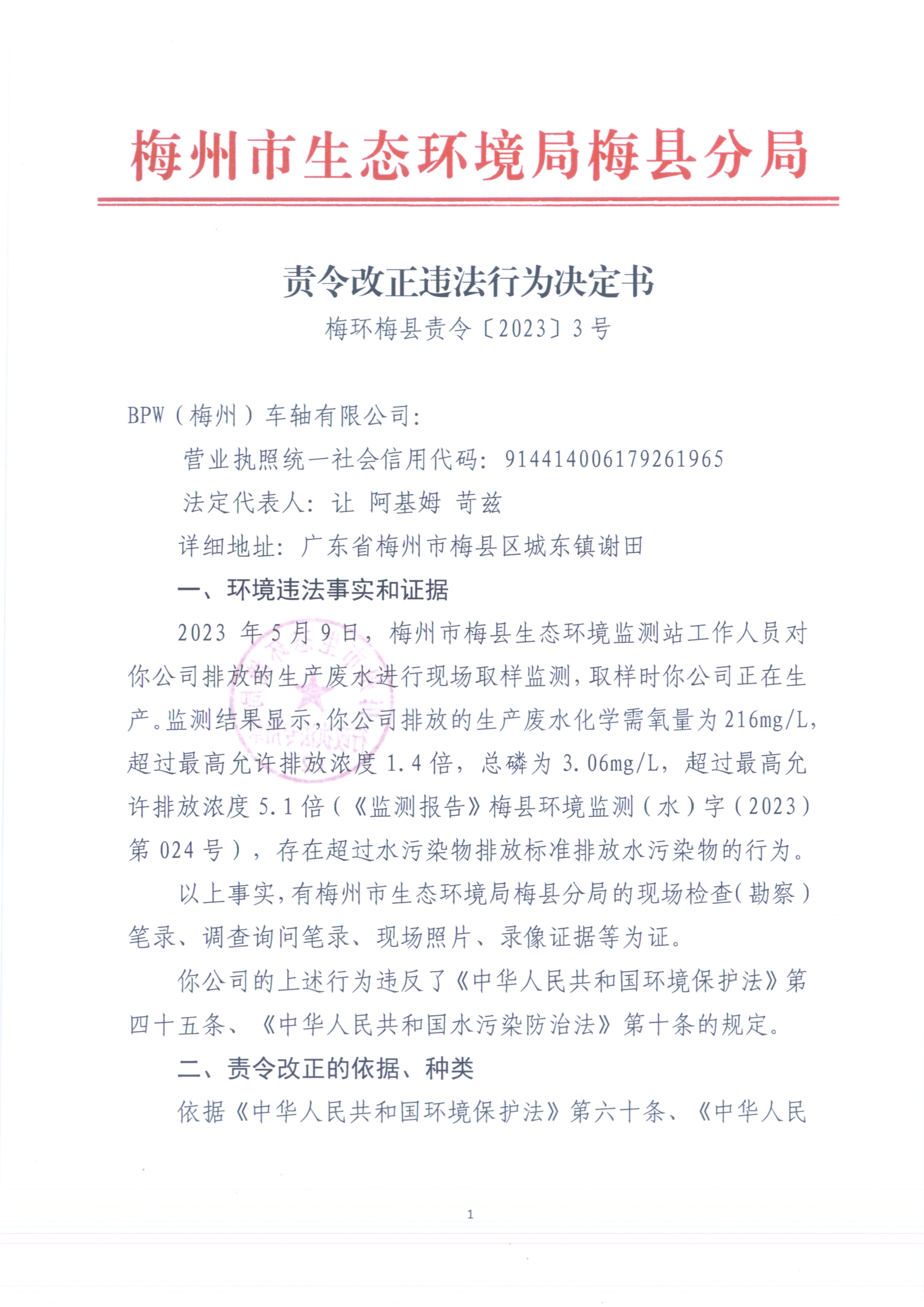 （BPW）梅环梅县责令［2023］3号（扫描版）.jpg