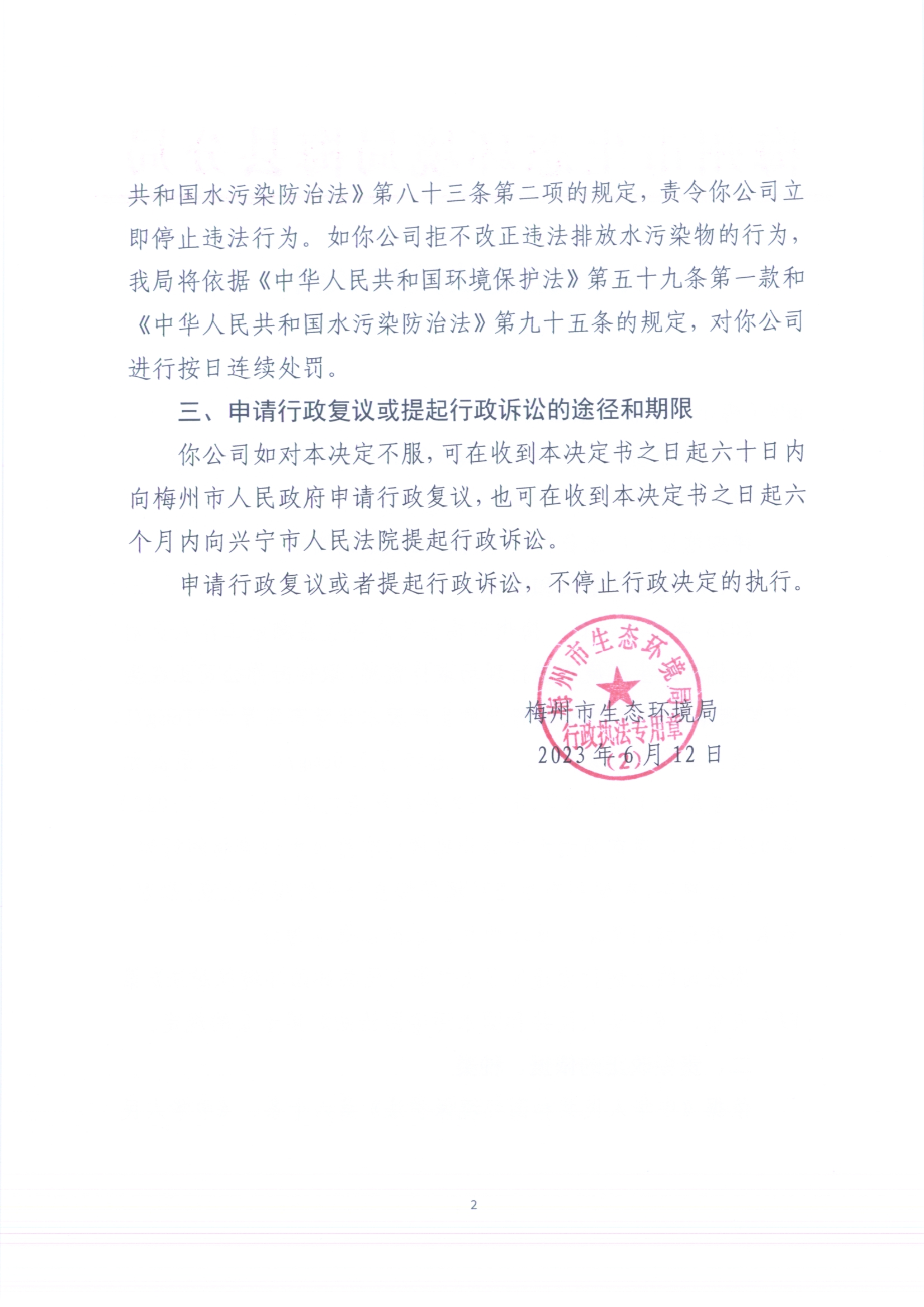 （BPW）梅环梅县责令［2023］3号（扫描版）2.jpg