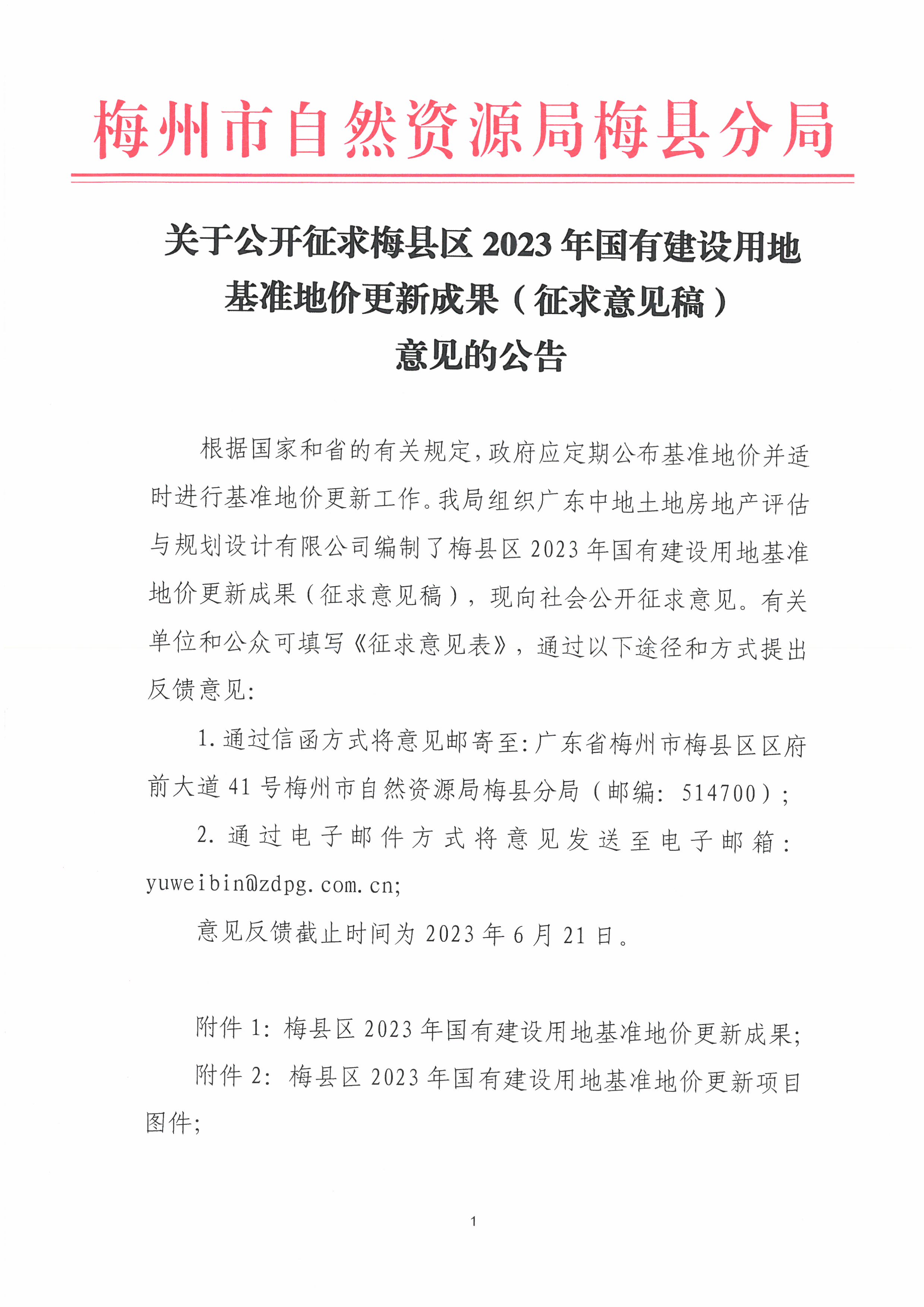 关于公开征求梅县区2023年国有建设用地基准地价更新成果(征求意见稿)意见的公告(3).jpg