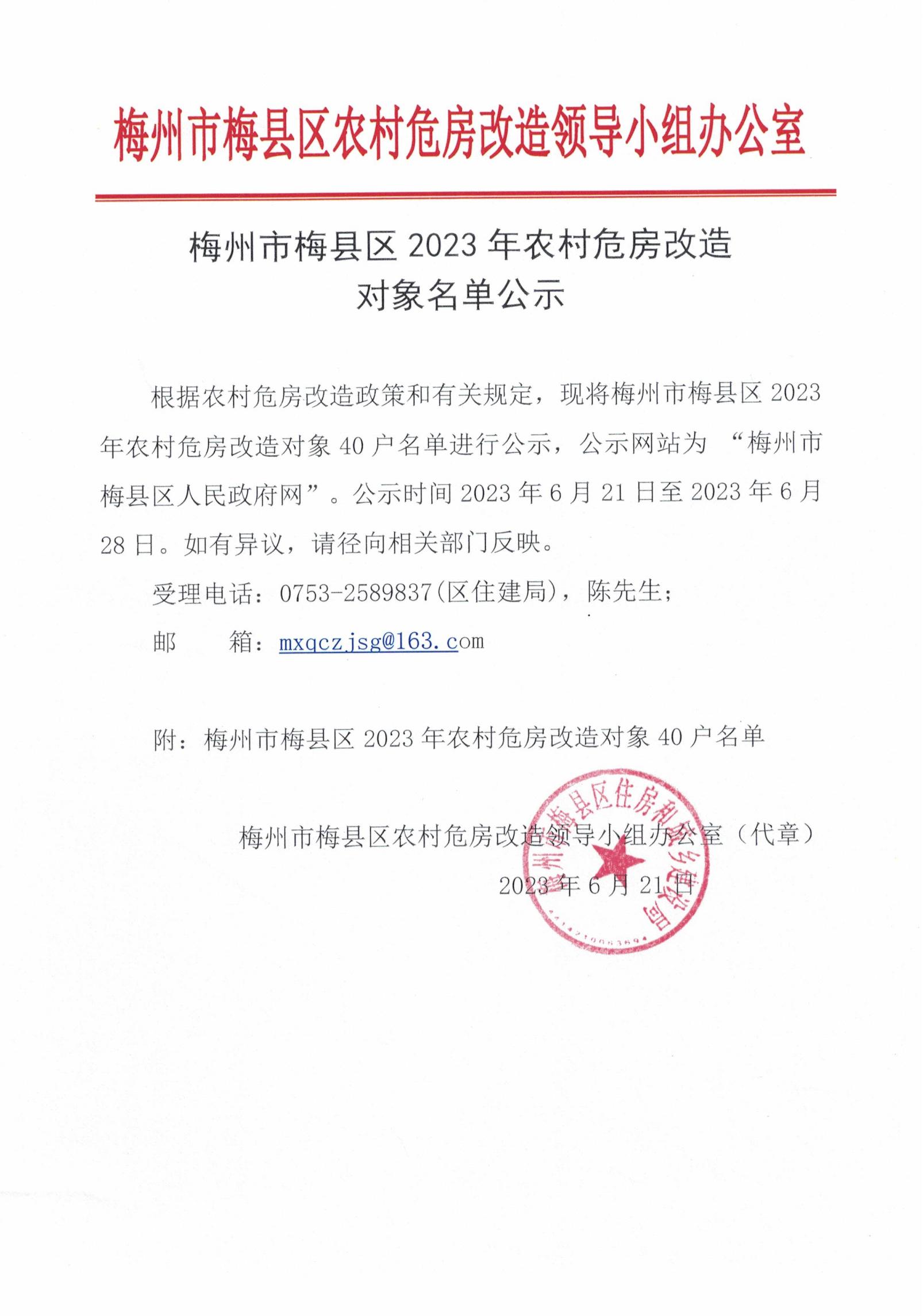 梅州市梅县区2023年农村危房改造对象名单公示_00.jpg