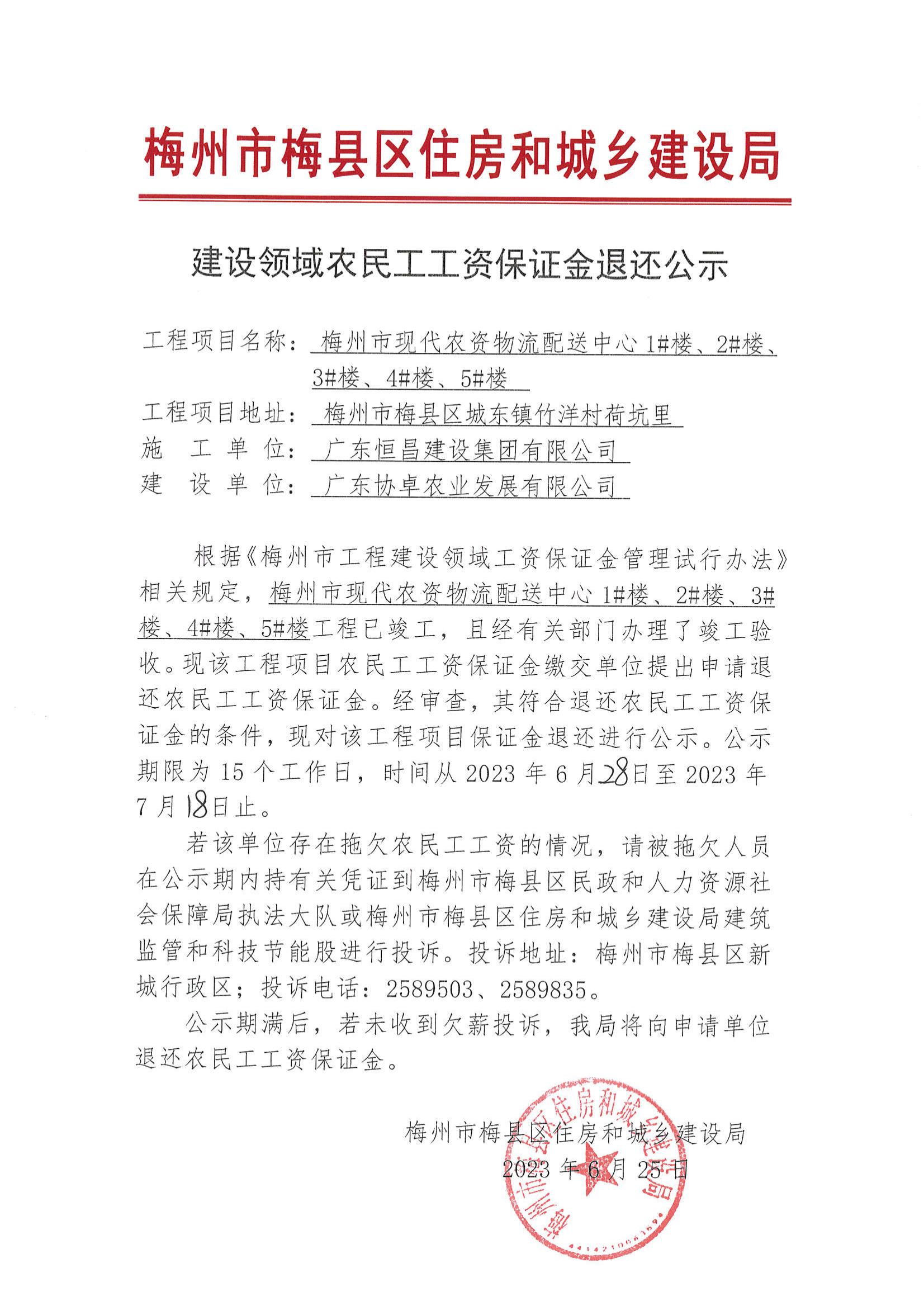 建设领域农民工工资保证金退还公示—梅州市现代农资物流配送中心1#楼、2#楼、3#楼、4#楼、5#楼_00.jpg