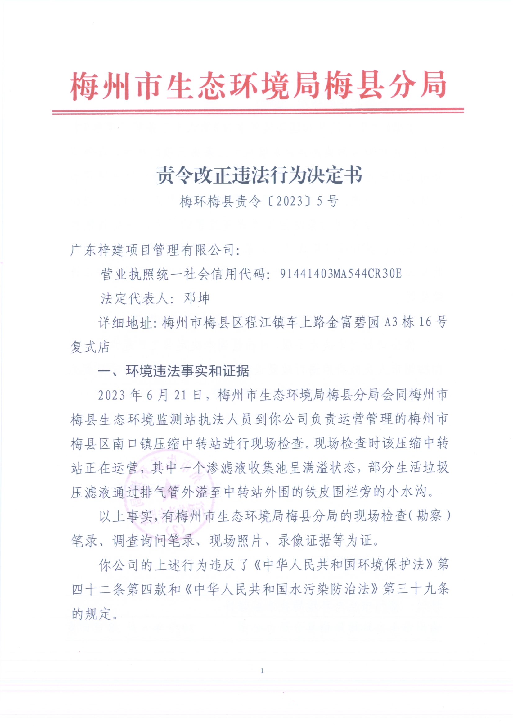 （梓建）梅环梅县责令［2023］5号 （扫描版）.jpg
