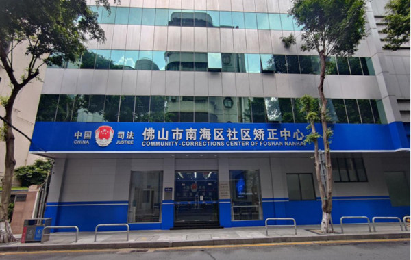 nE-p08-广东社区矫正推进“四个建设”成效显著08.jpg