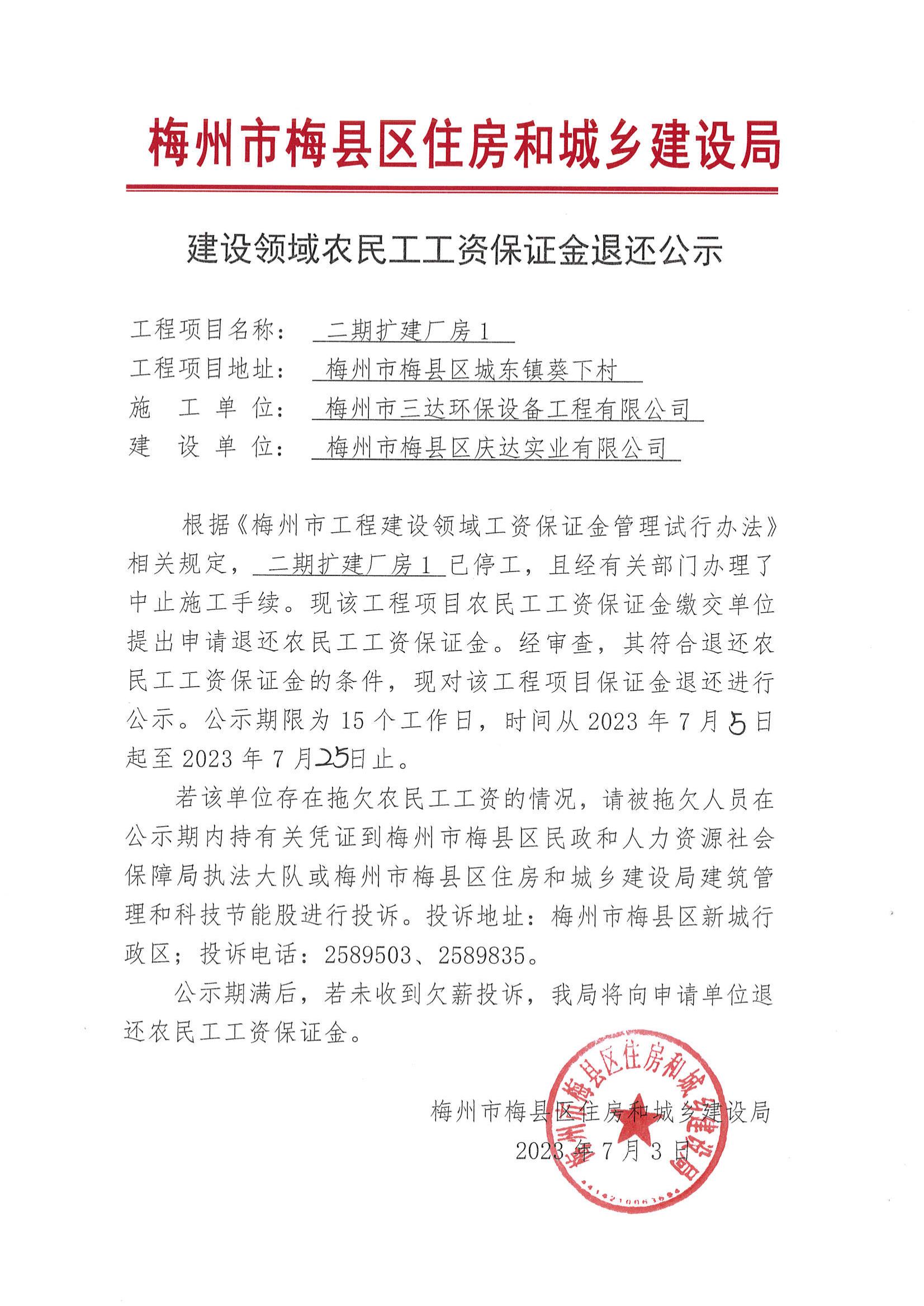建设领域农民工工资保证金退还公示--二期扩建厂房1_00.jpg